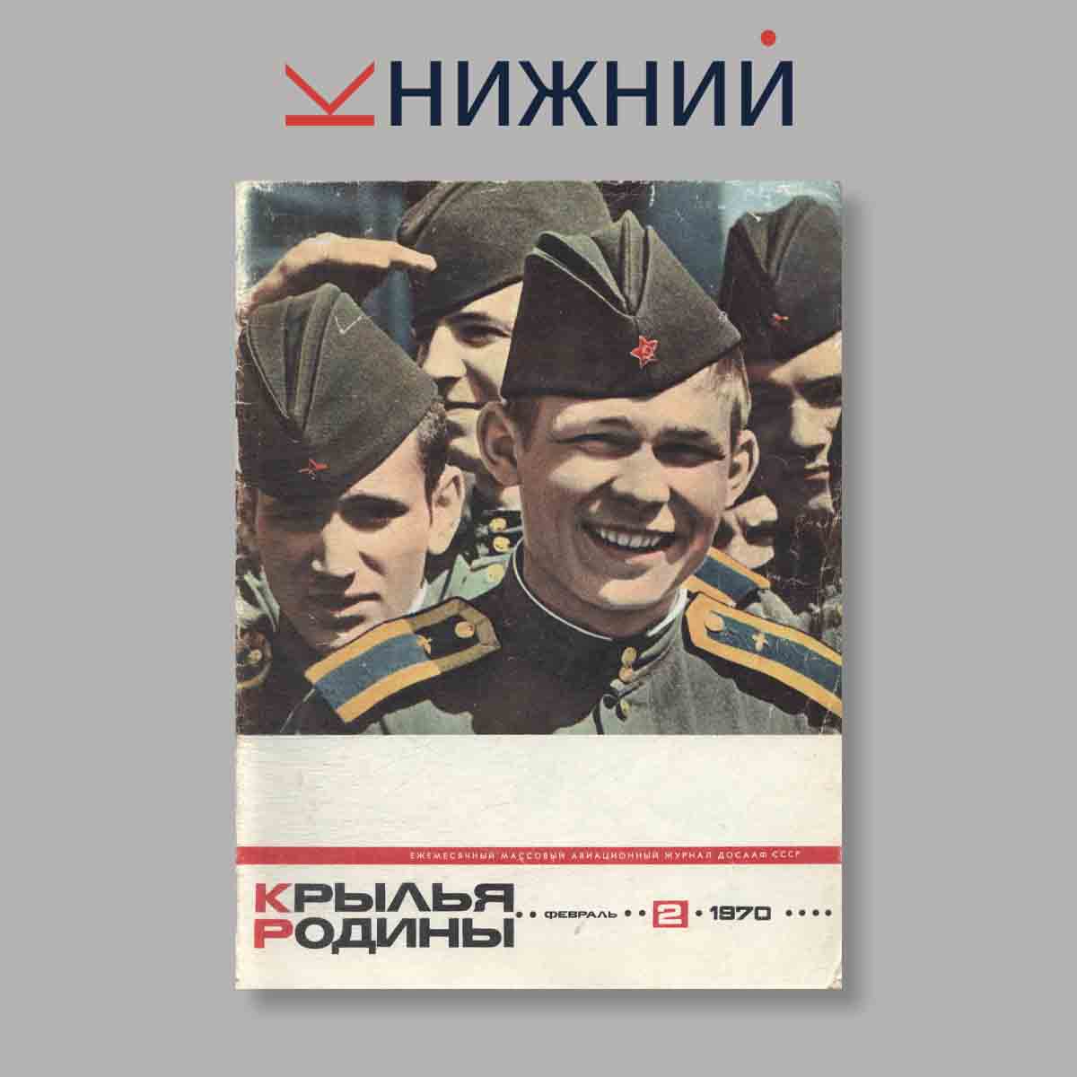 Журнал Крылья Родины. Выпуск № 2, 1970