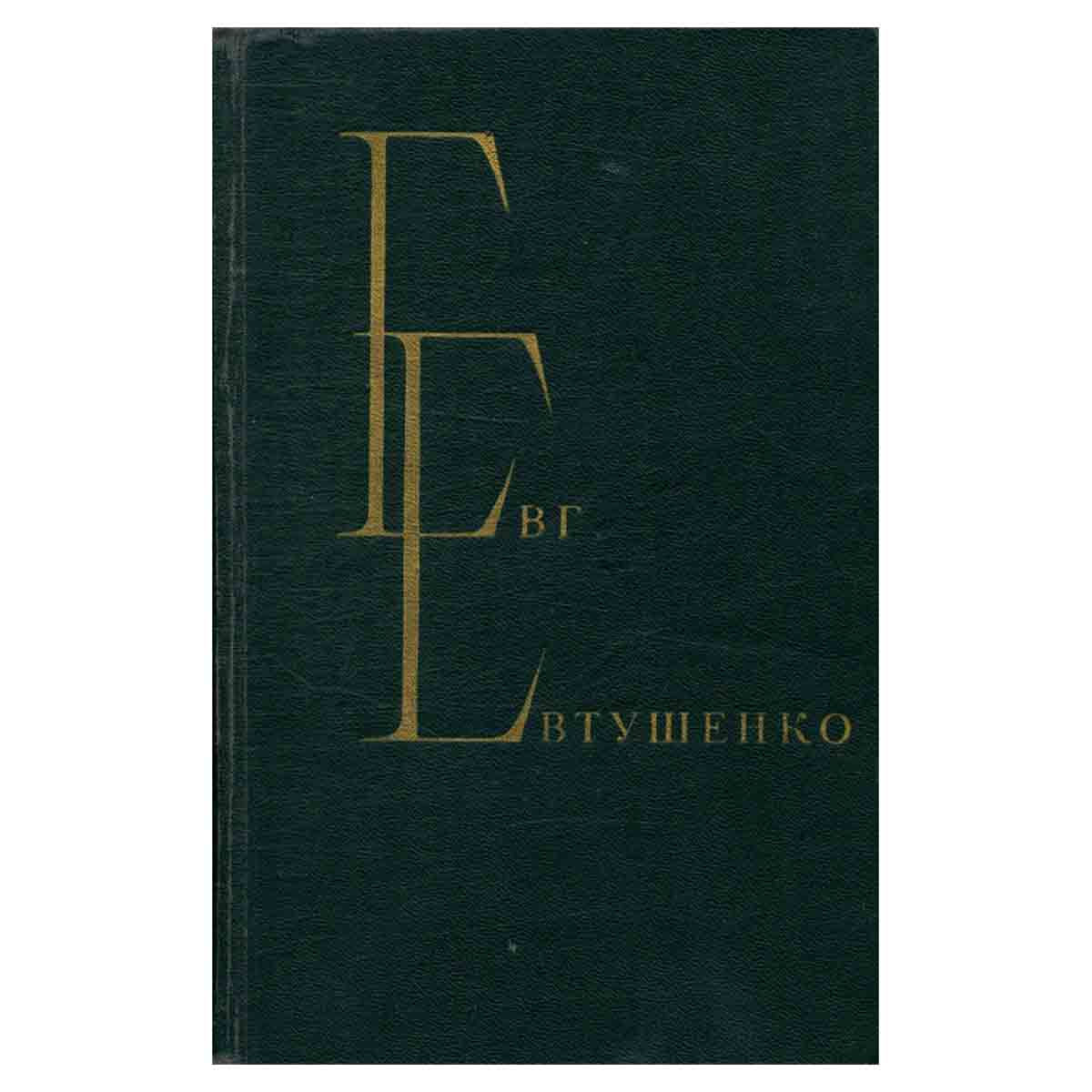 Евг. Евтушенко. Избранные произведения. В двух томах. Том 1