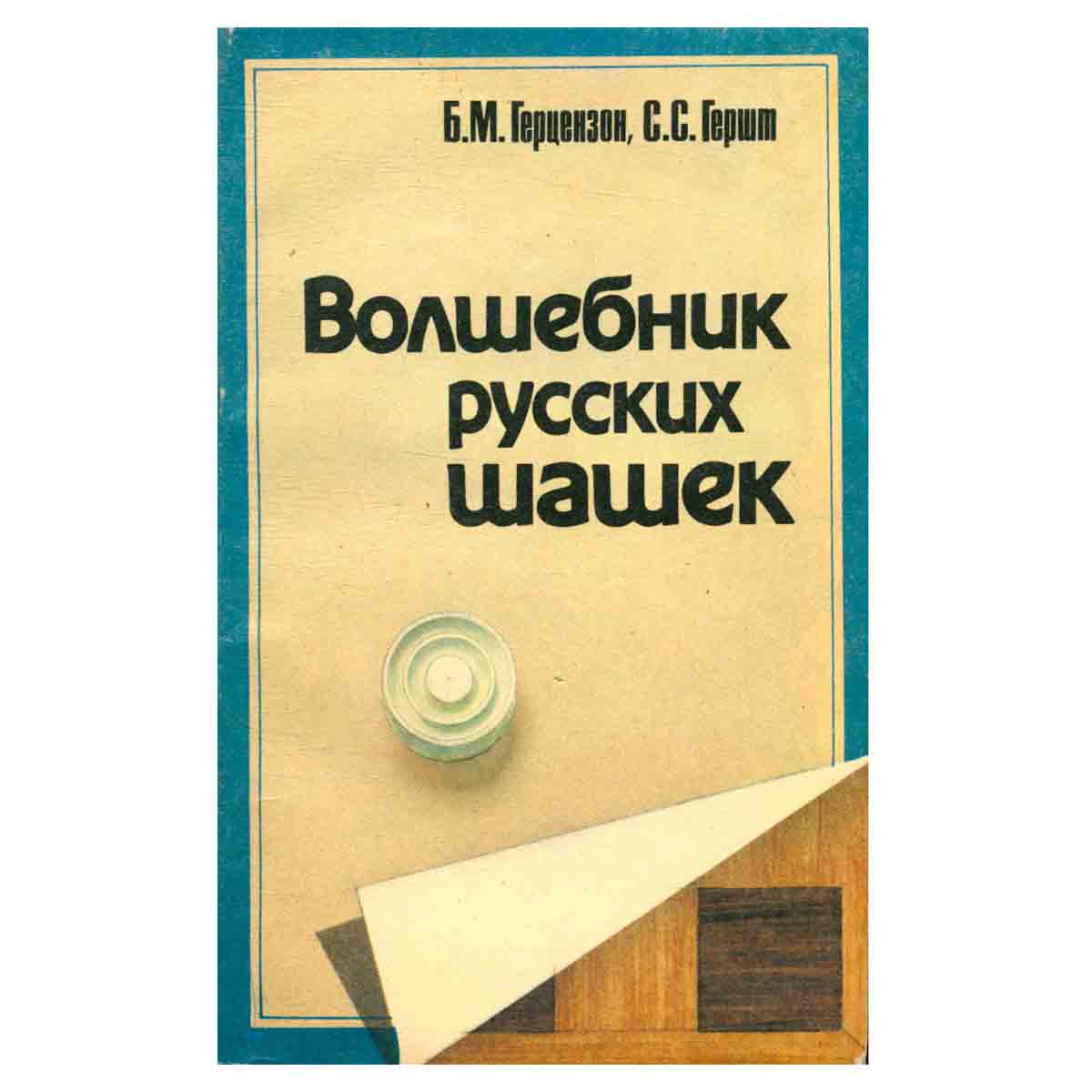 Волшебник русских шашек
