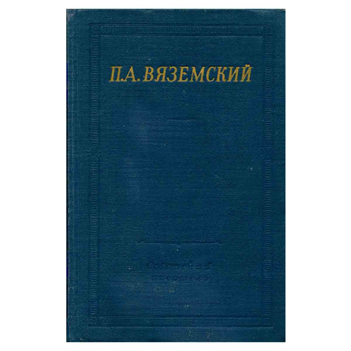 П. А. Вяземский. Стихотворения