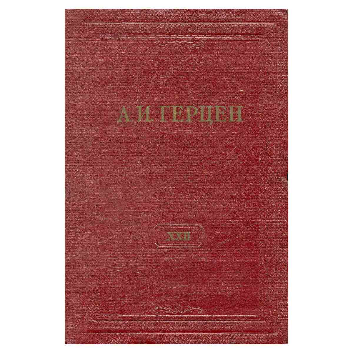 А.И. Герцен. Собрание сочинений в 30 томах. Том 22. Письма 1839-1847 годов
