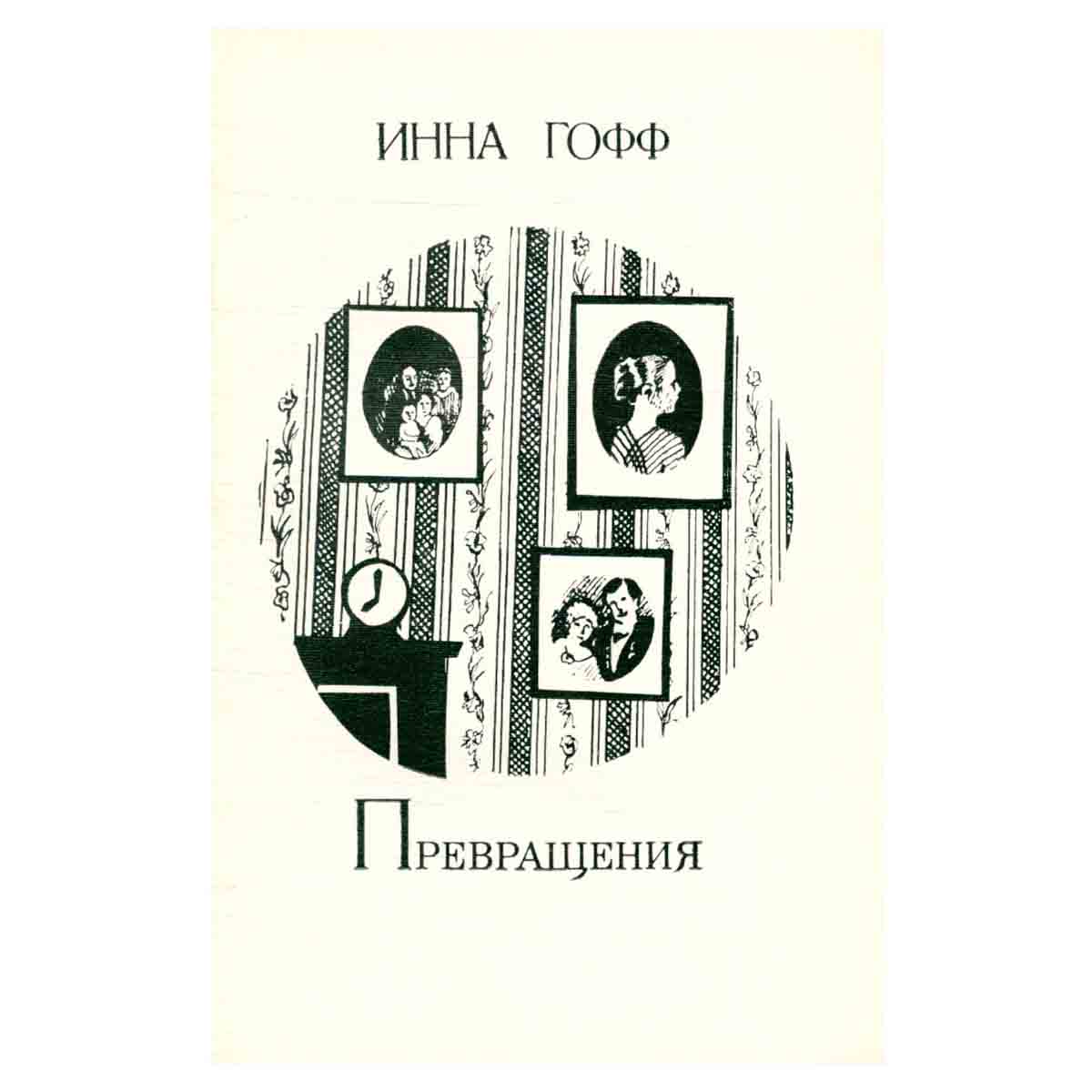 Превращения