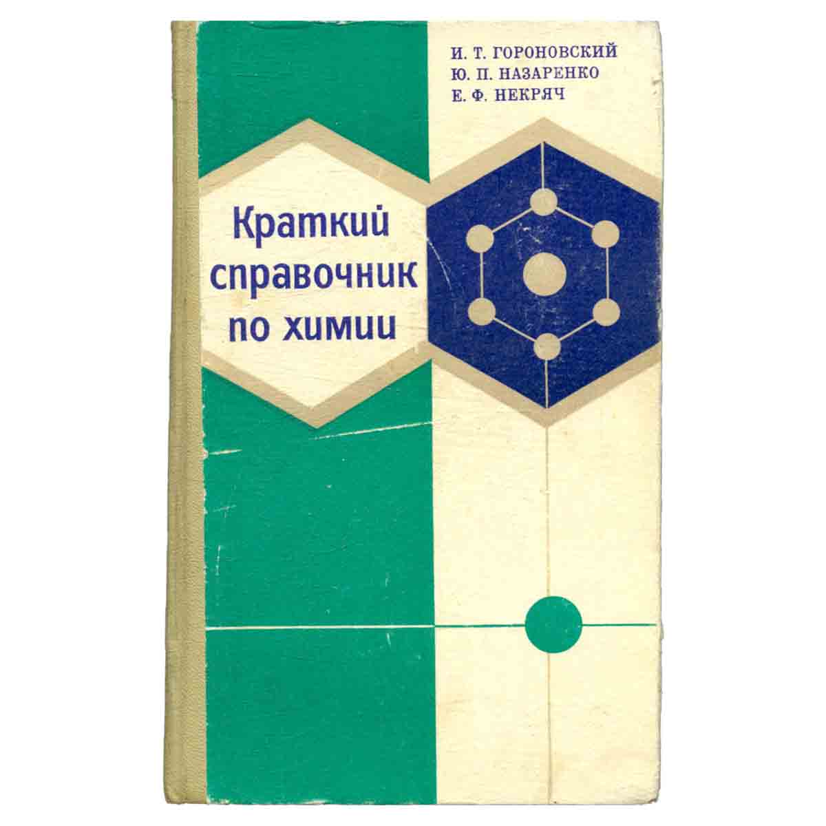 Краткий справочник по химии