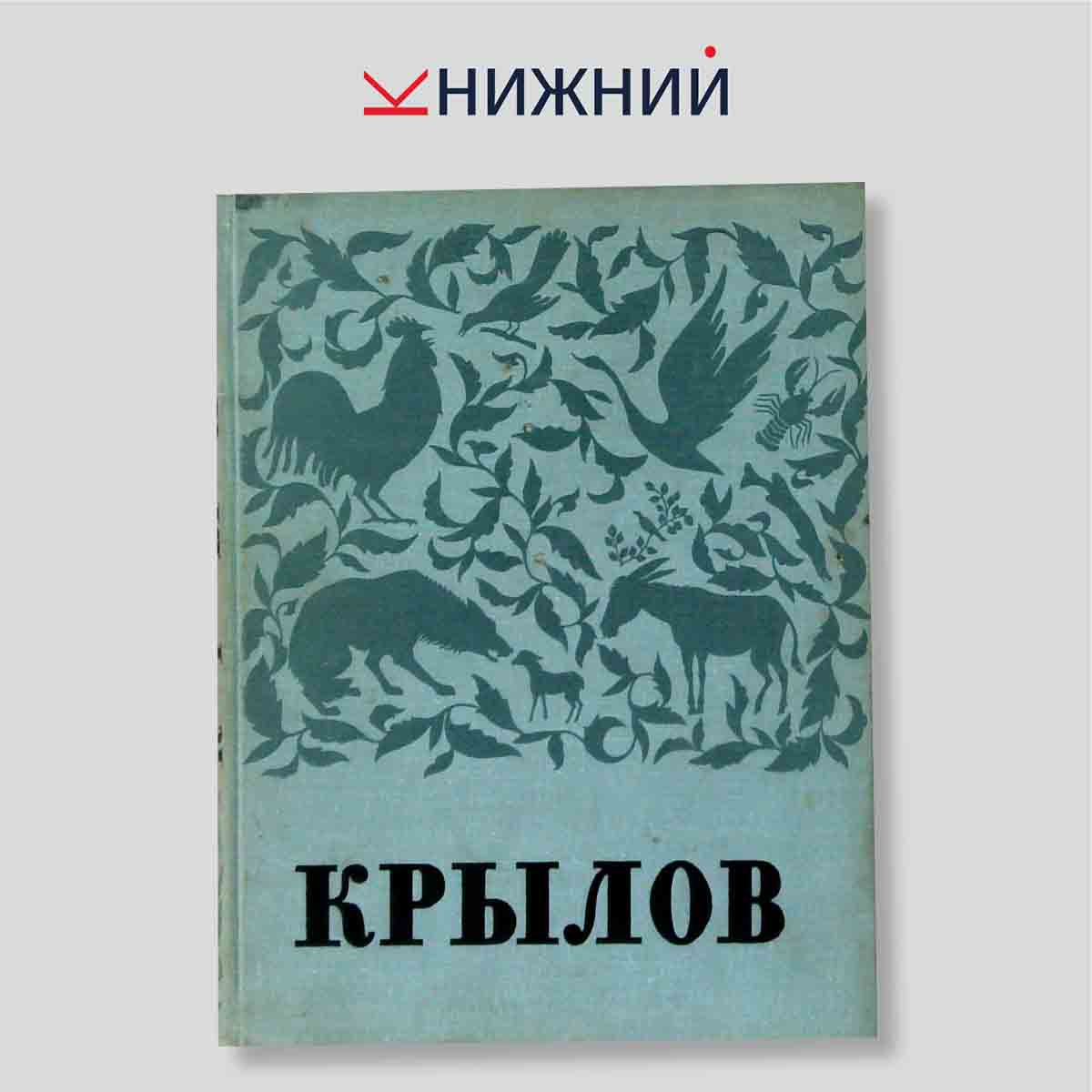 Крылов. В портретах, иллюстрациях, документах. Пособие для учителя