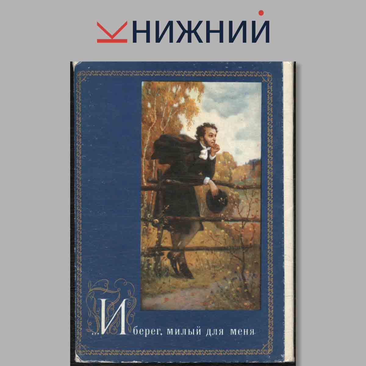 Набор открыток. И берег, милый для меня.