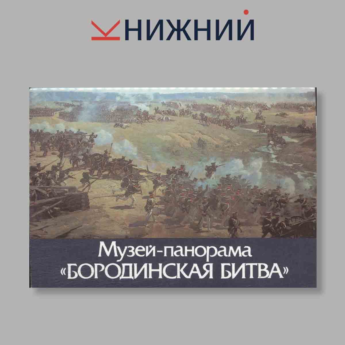 Набор открыток. "Музей-панорама. "Бородинская битва""
