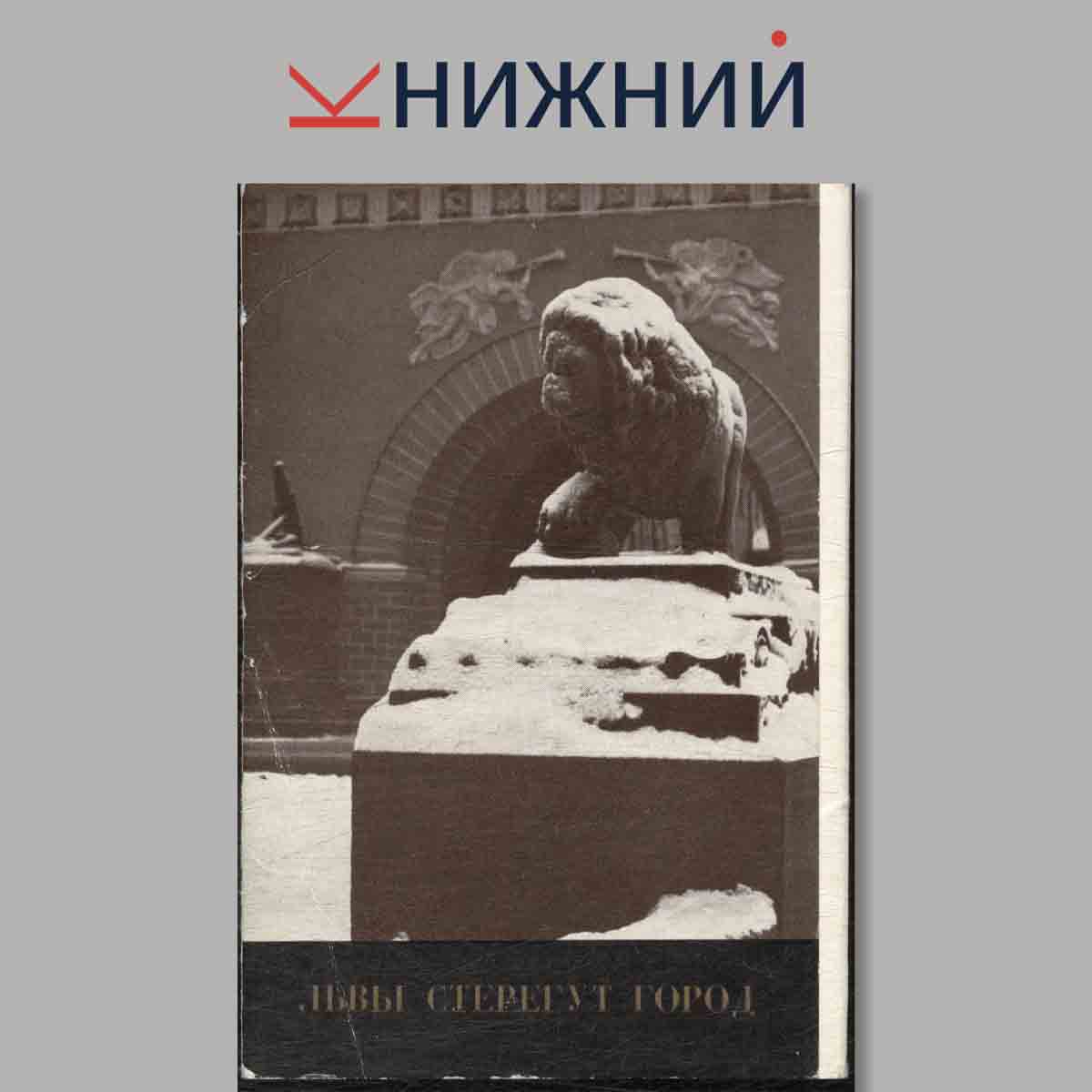Набор открыток. Львы стерегут город.