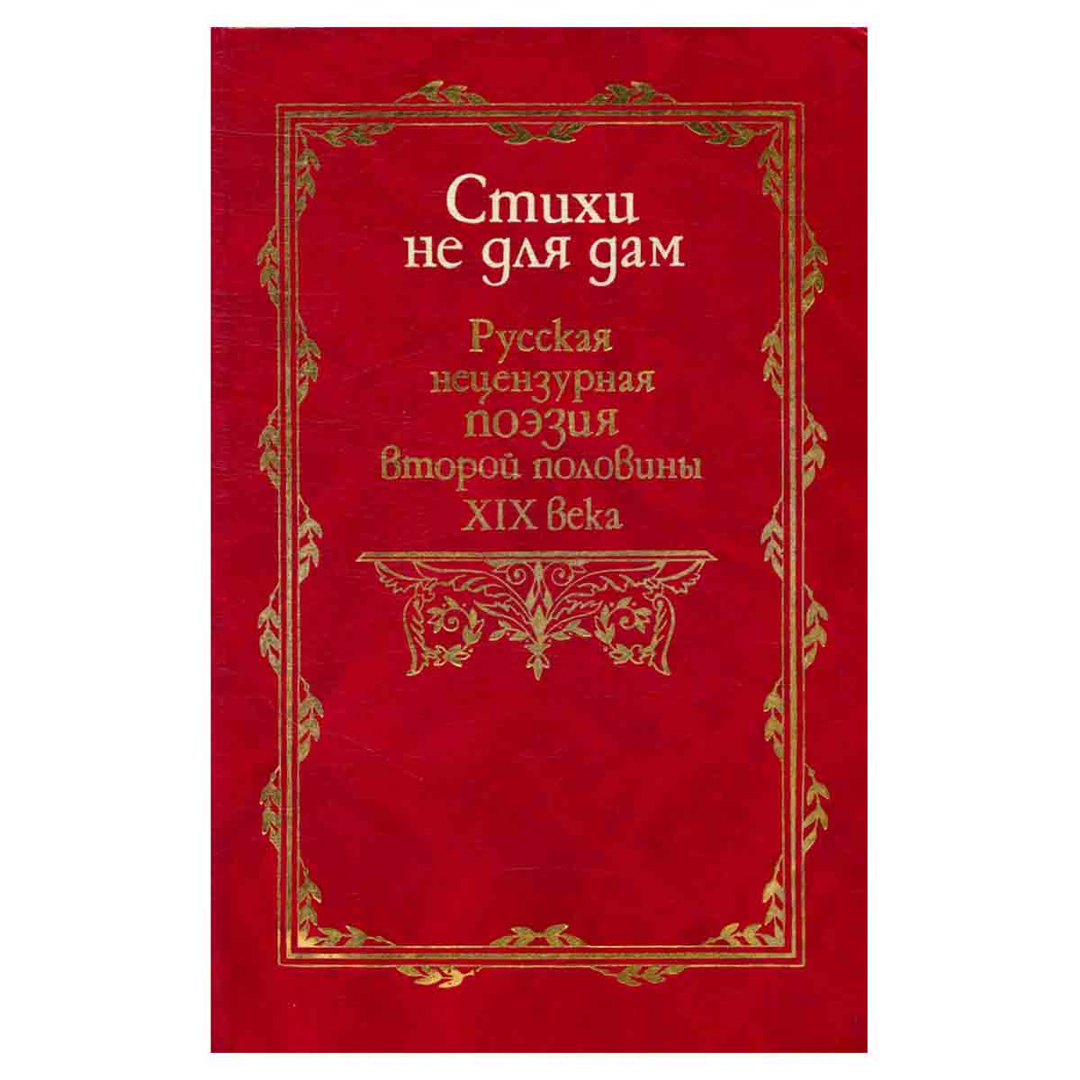 Стихи не для дам. Русская нецензурная поэзия второй половины XIX века