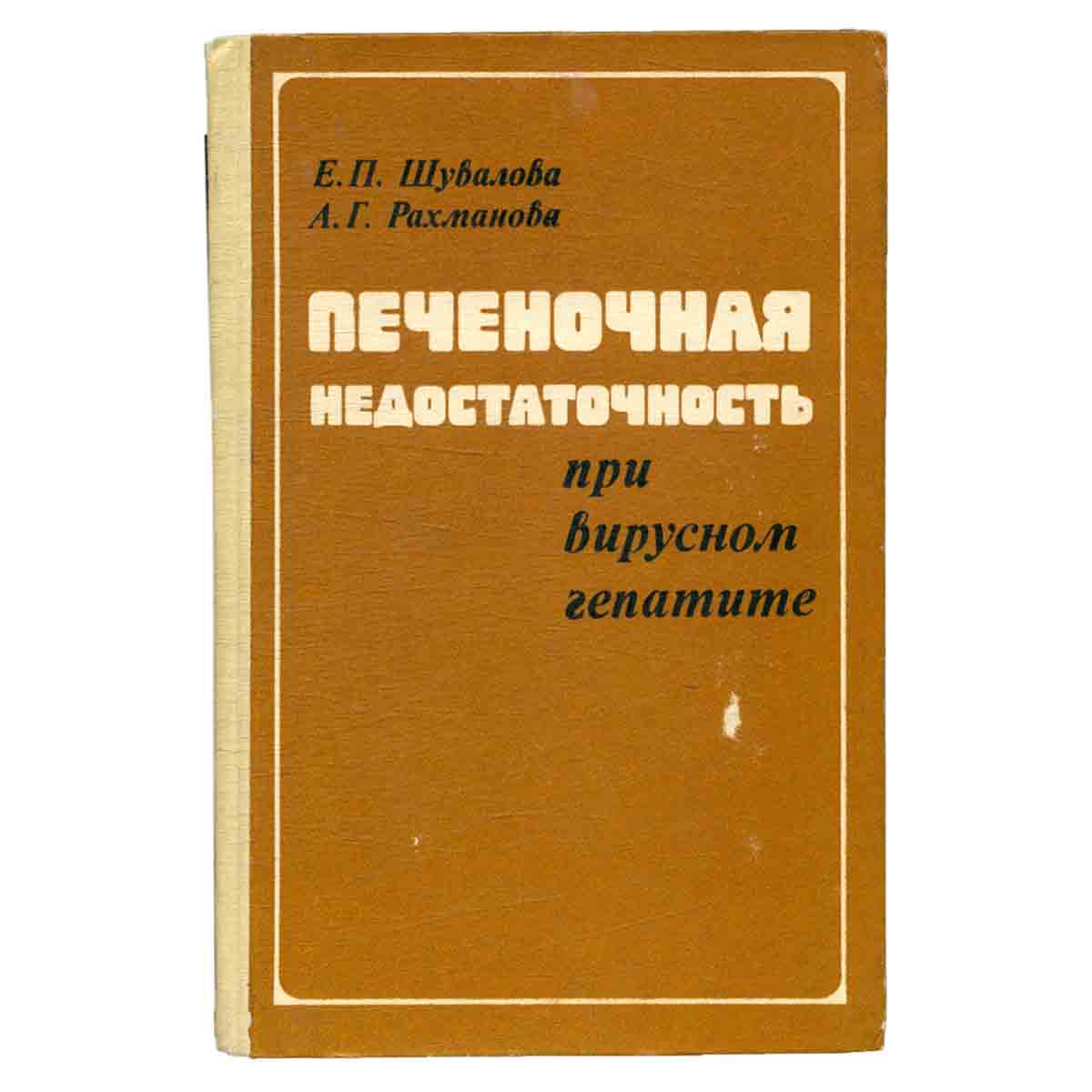 Печеночная недостаточность при вирусном гепатите
