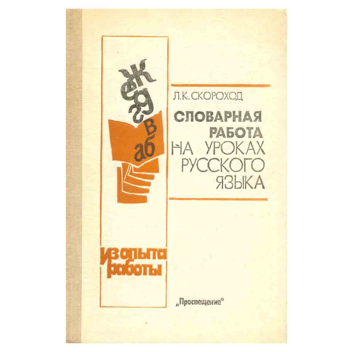 Словарная работа на уроках русского языка