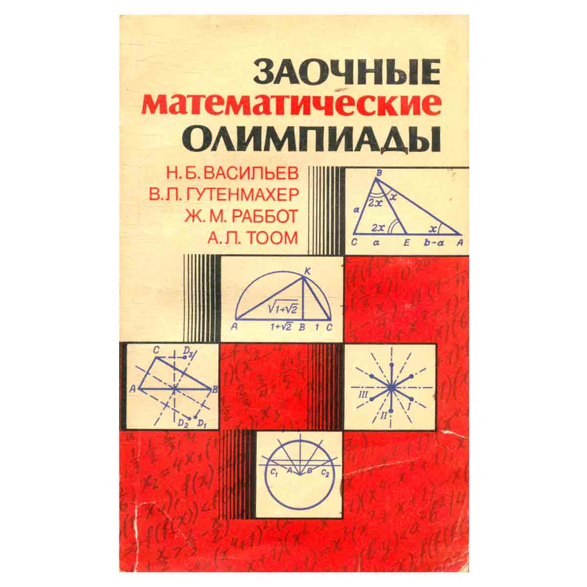 Заочные математические олимпиады
