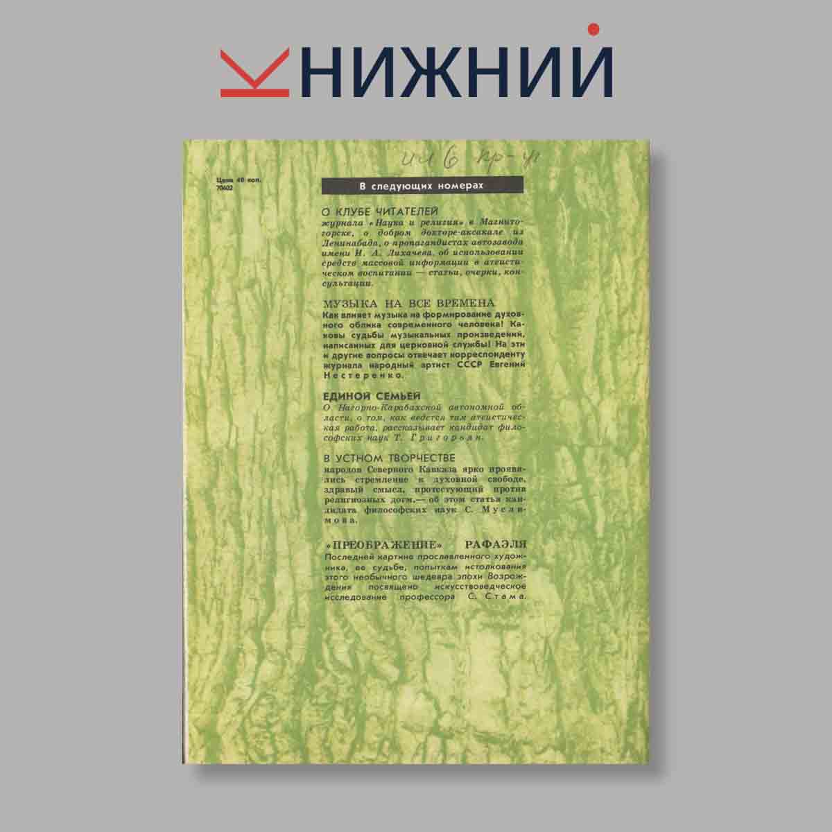 Журнал Наука и Религия. Выпуск № 6, 1983