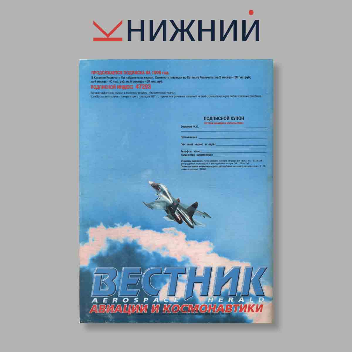 Журнал АвиаМастер. Выпуск №  4/5, 1997