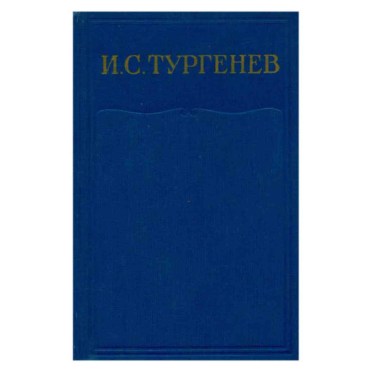 И. С. Тургенев. Собрание сочинений в 15 томах. Том 7