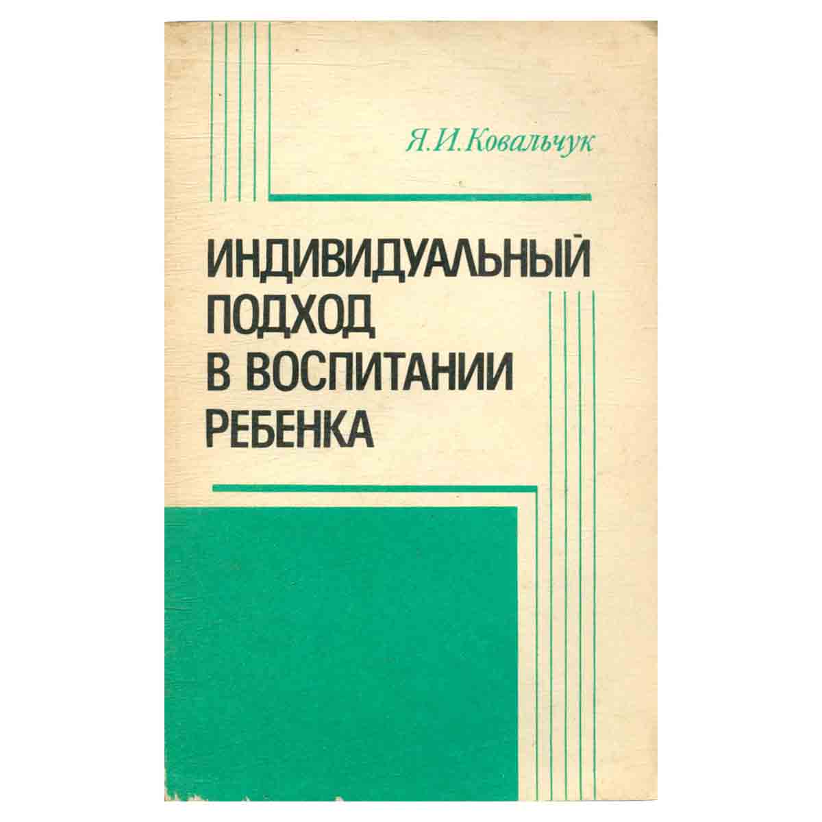 Индивидуальный подход в воспитании ребенка. Пособие для воспитателя детского сада