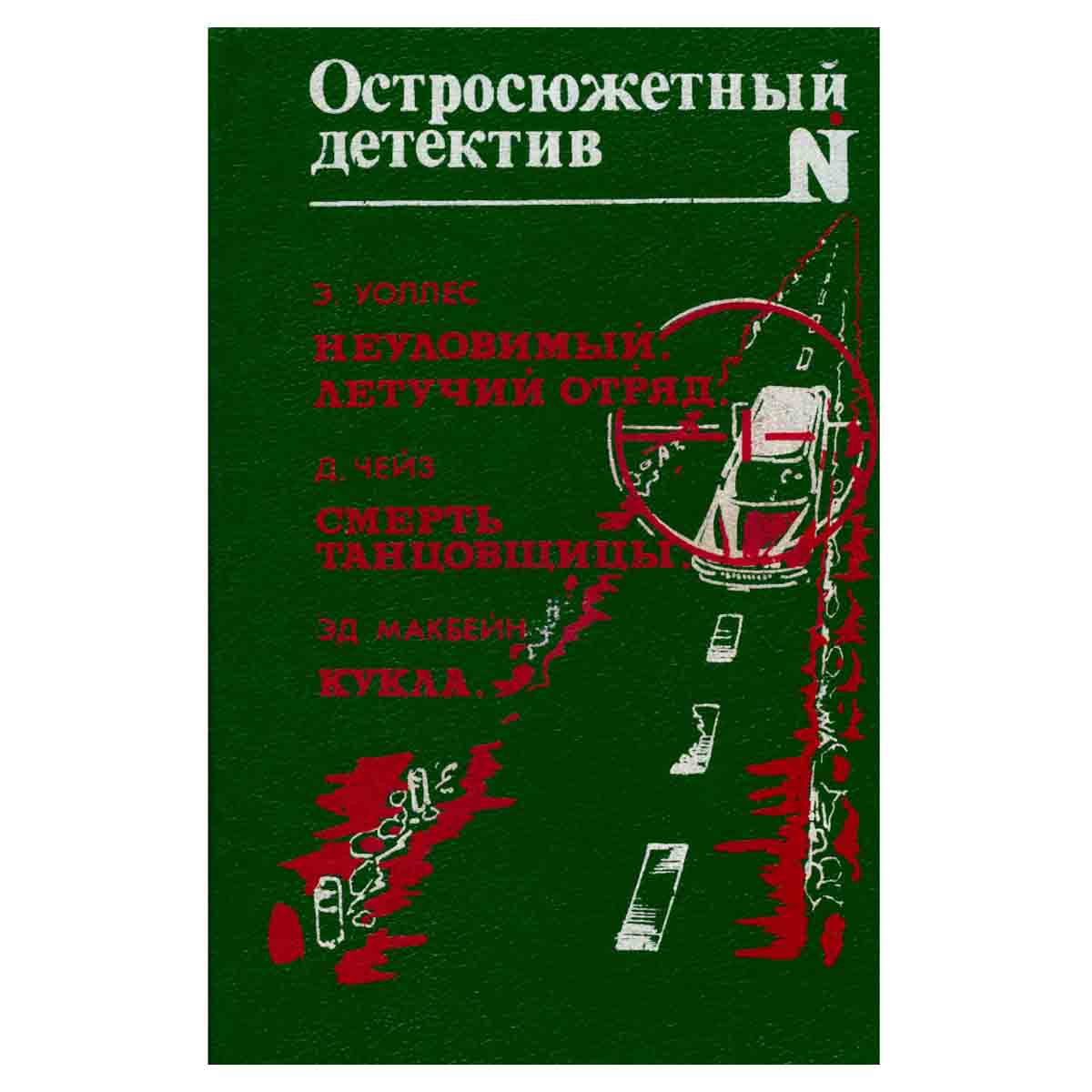 Неуловимый. Летучий отряд. Смерть танцовщицы. Кукла