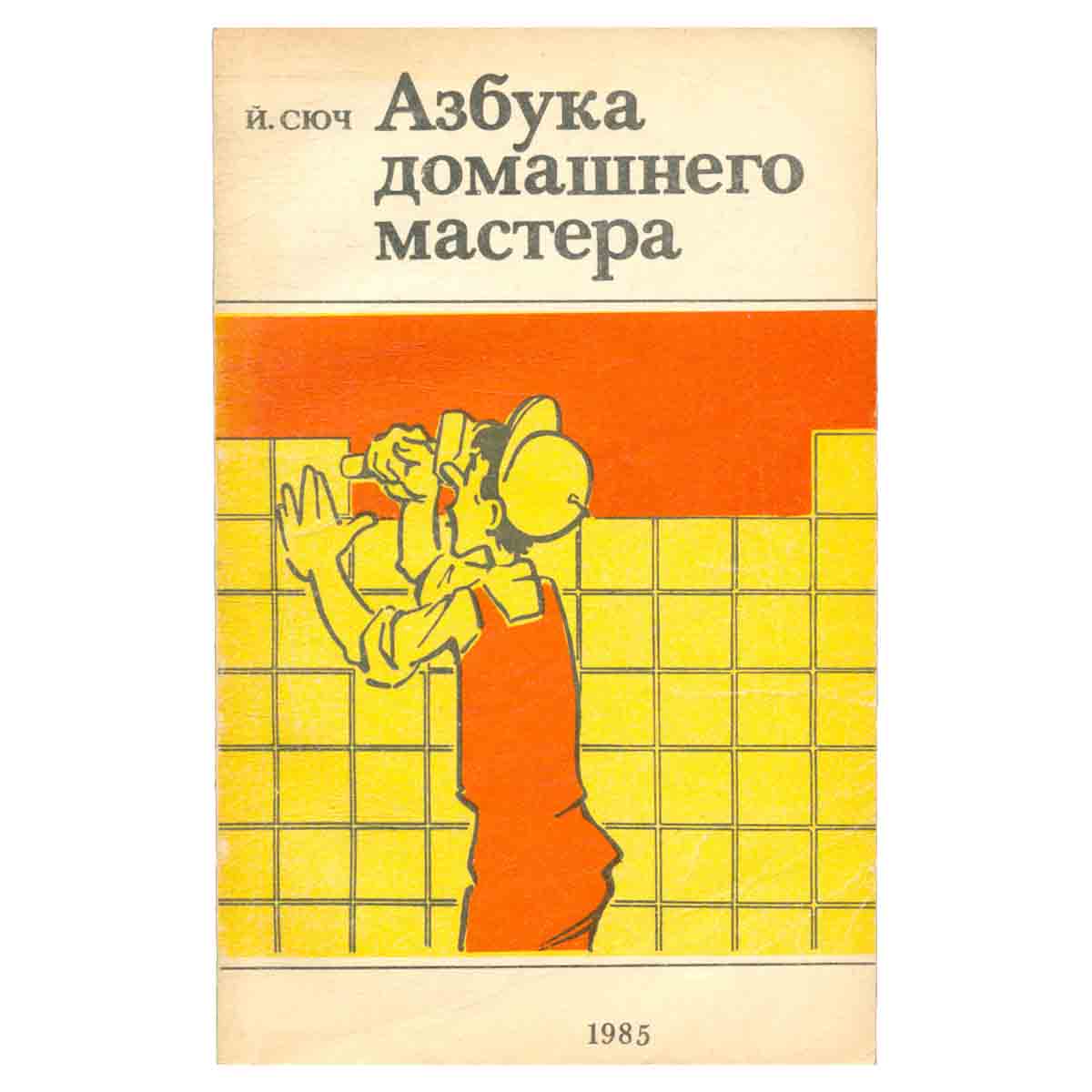 Азбука домашнего мастера