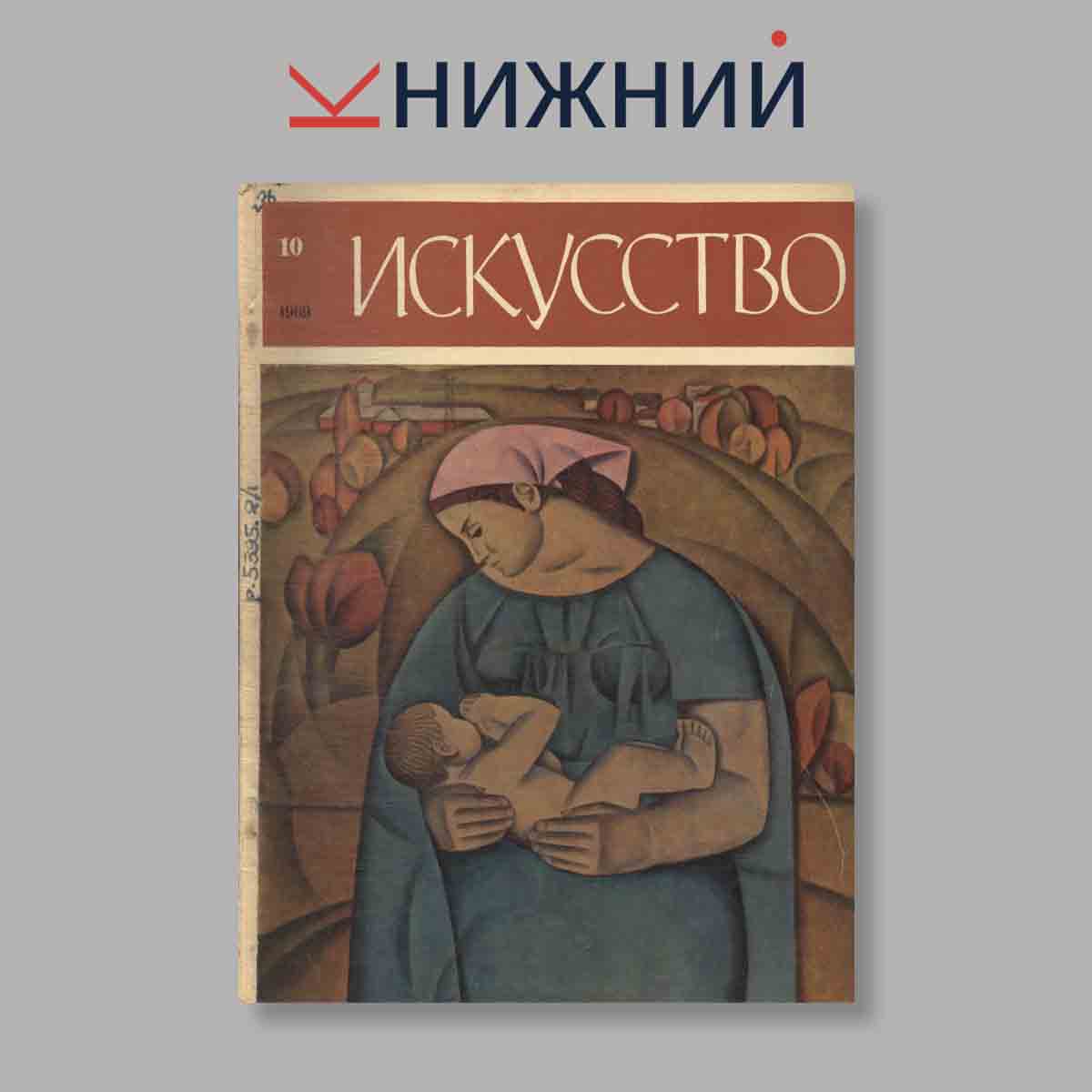 Журнал Искусство. Выпуск № 10, 1969