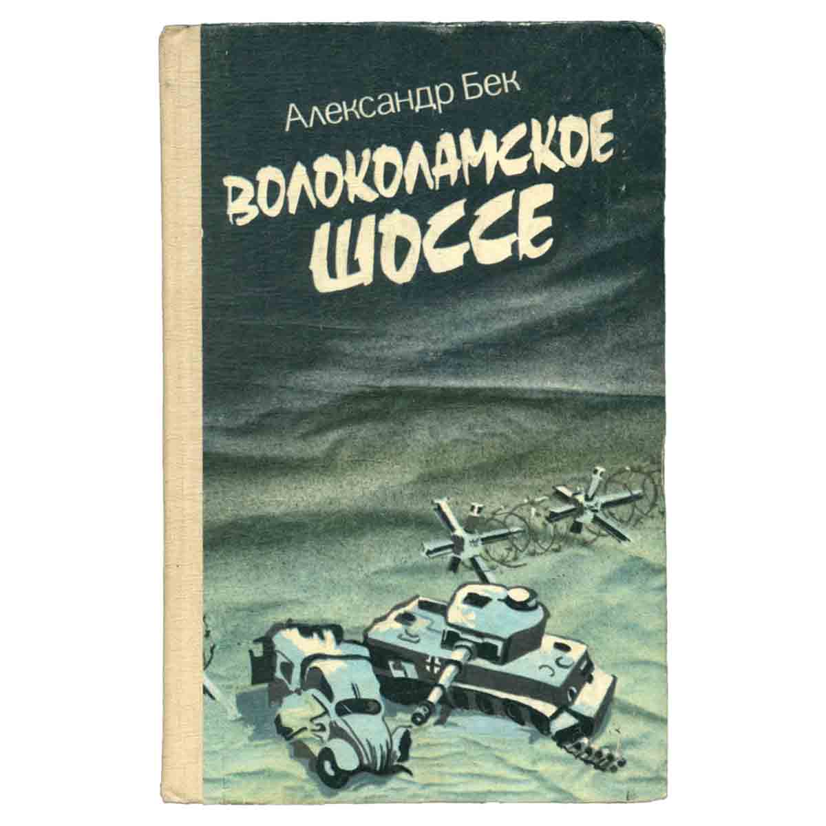 Волоколамское шоссе