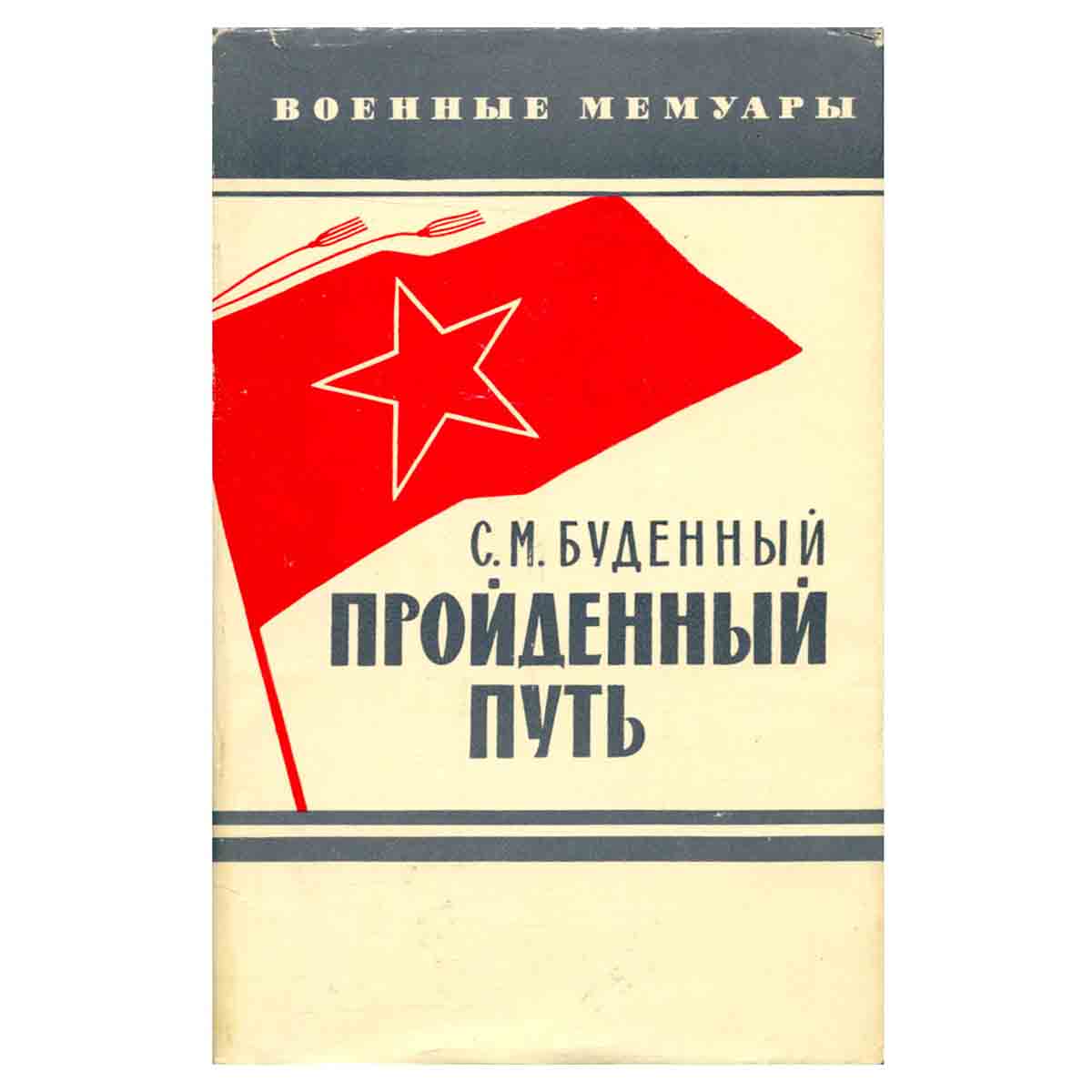 Пройденный путь. Книга 3