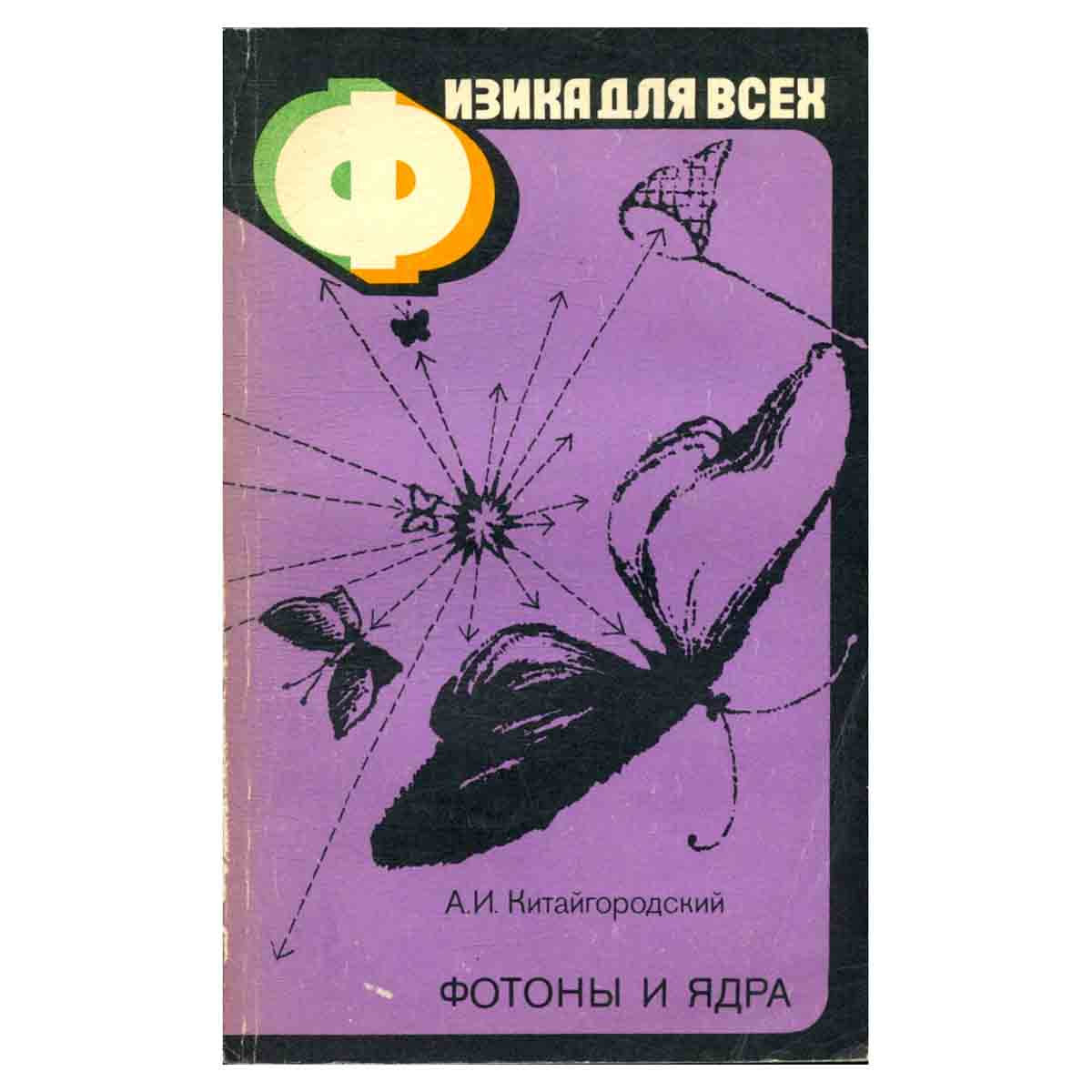 Физика для всех. Книга 4. Фотоны и ядра