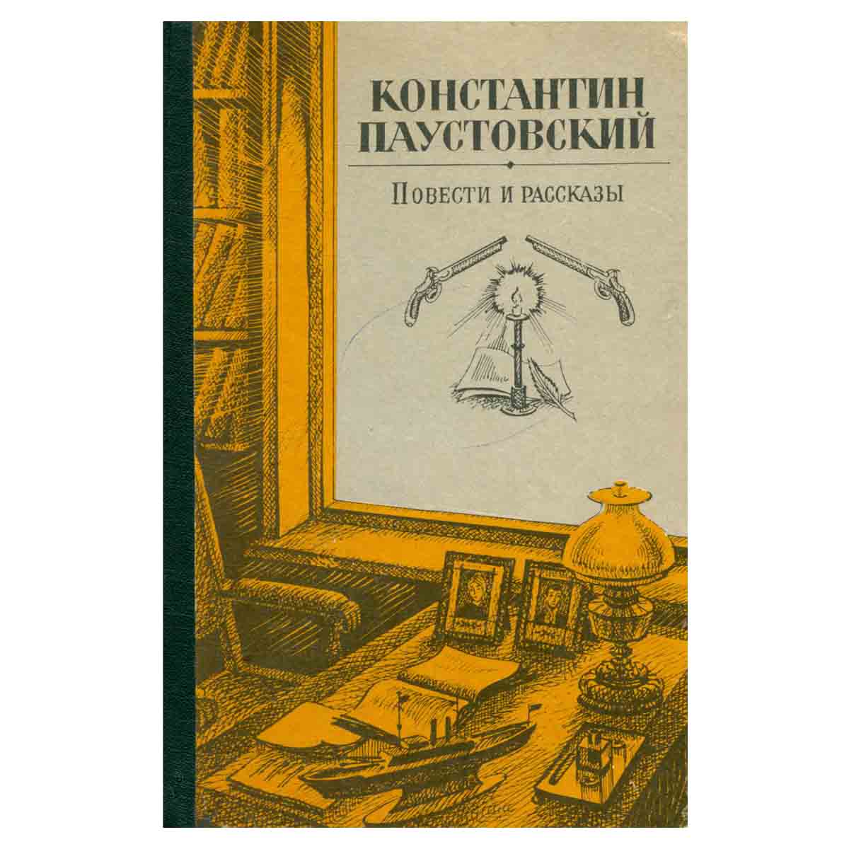 Константин Паустовский. Повести и рассказы