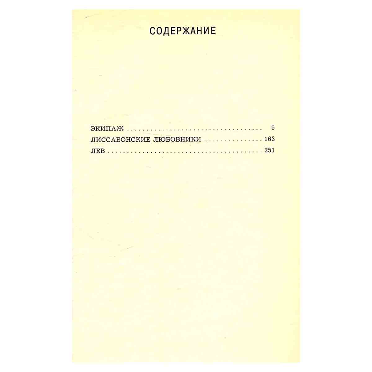 Экипаж. Лиссабонские любовники. Лев