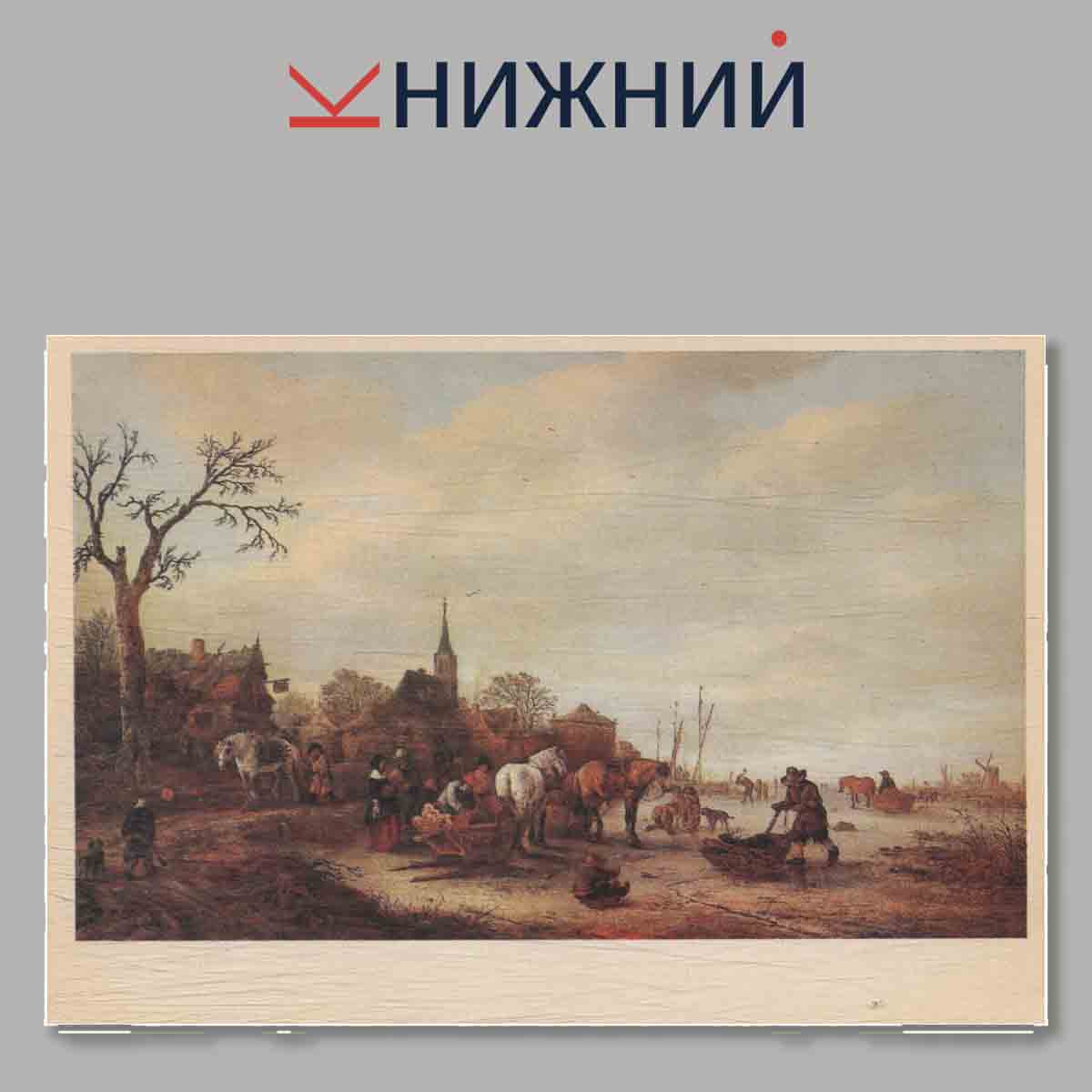 Набор открыток. Голландская жанровая живопись XVII века.