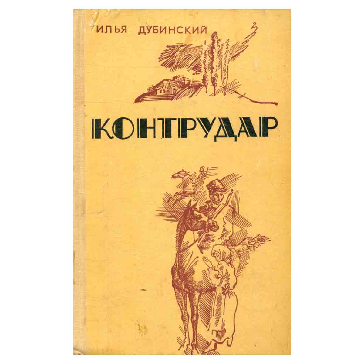 Контрудар