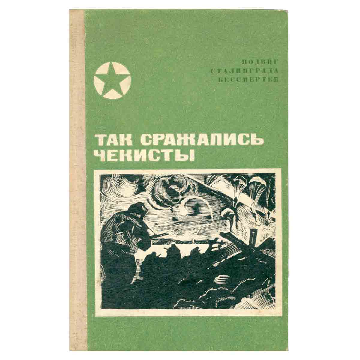 Так сражались чекисты