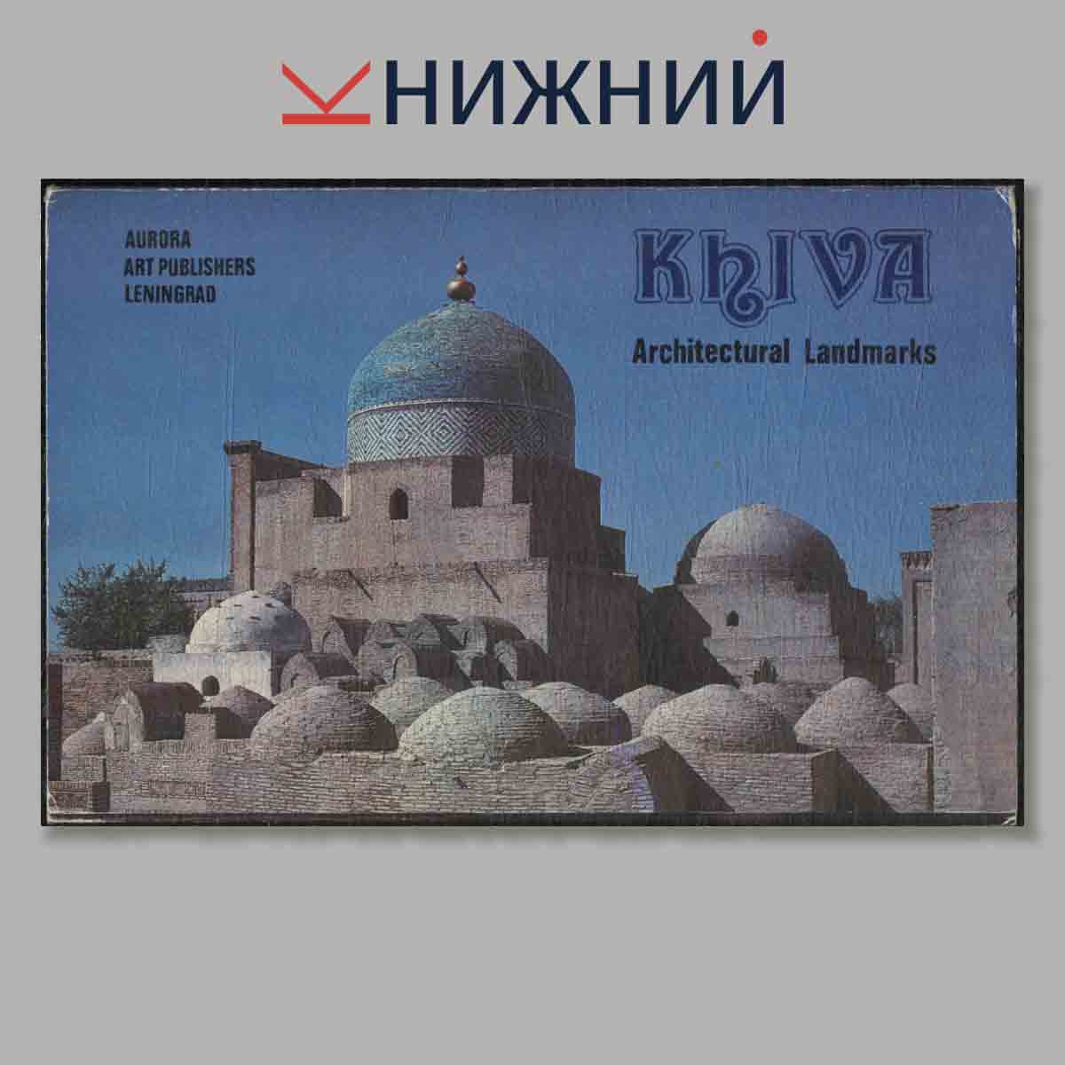 Набор открыток. Khiva. Хива.