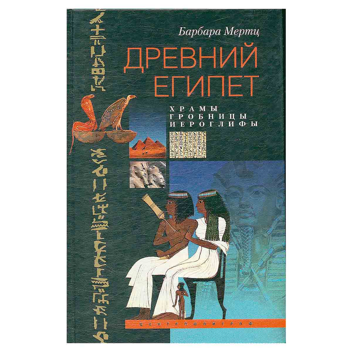 Древний Египет. Храмы, гробницы, иероглифы