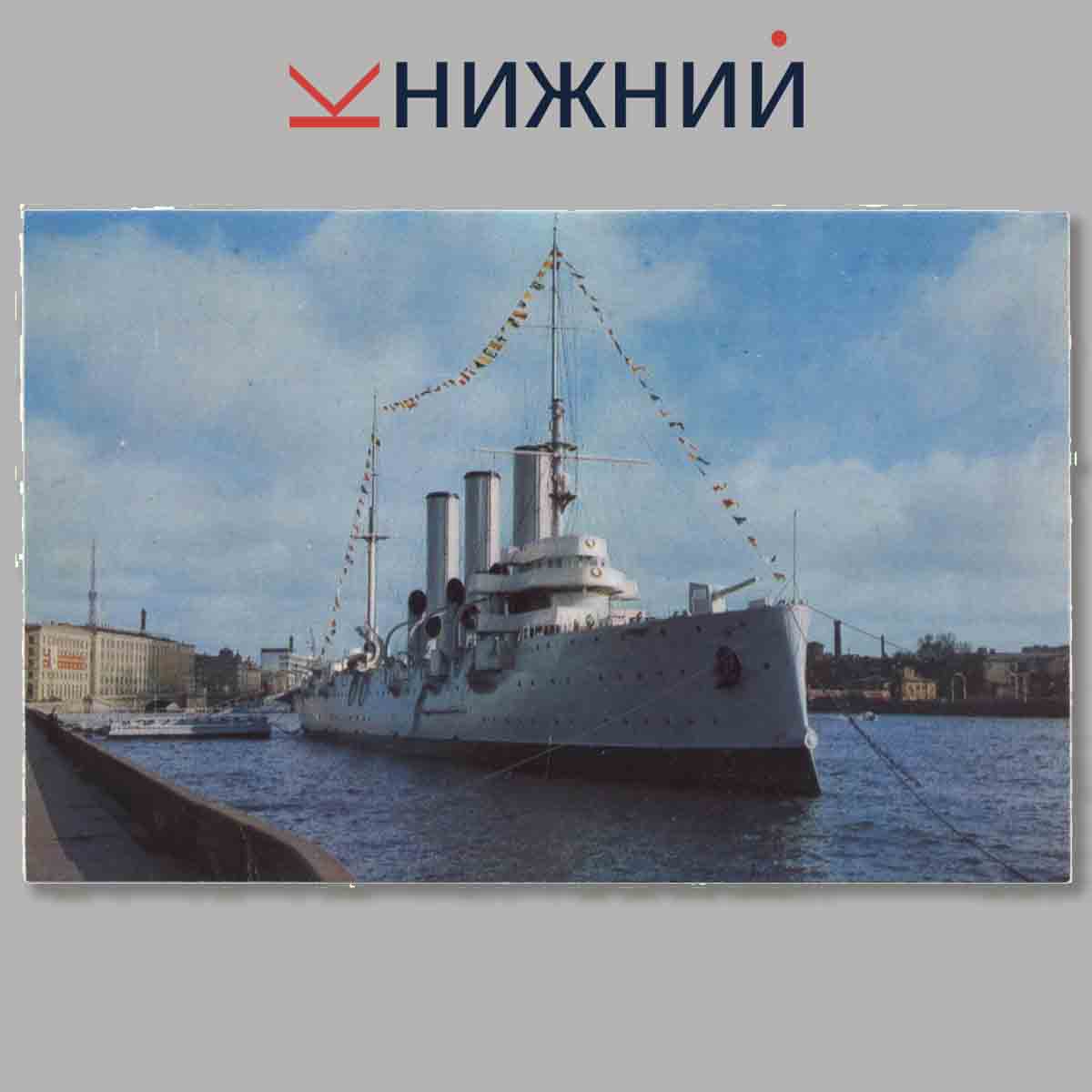 Набор открыток. Крейсер Аврора.
