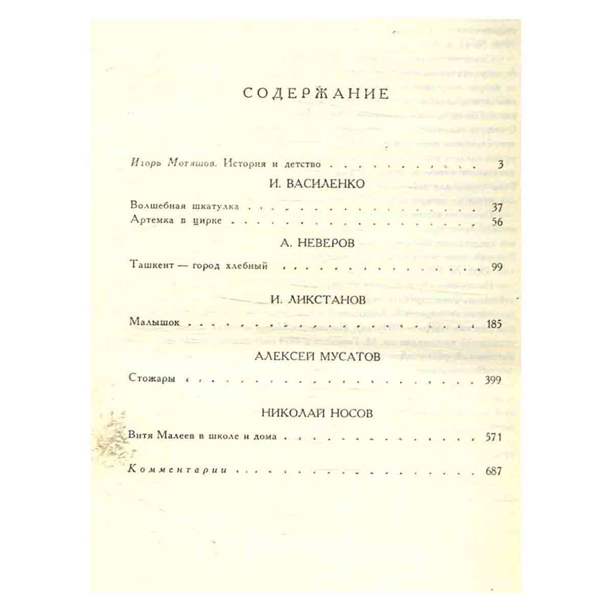Волшебная шкатулка. Артемка в цирке. Ташкент - город хлебный. Малышок. Стожары. Витя Малеев в школе
