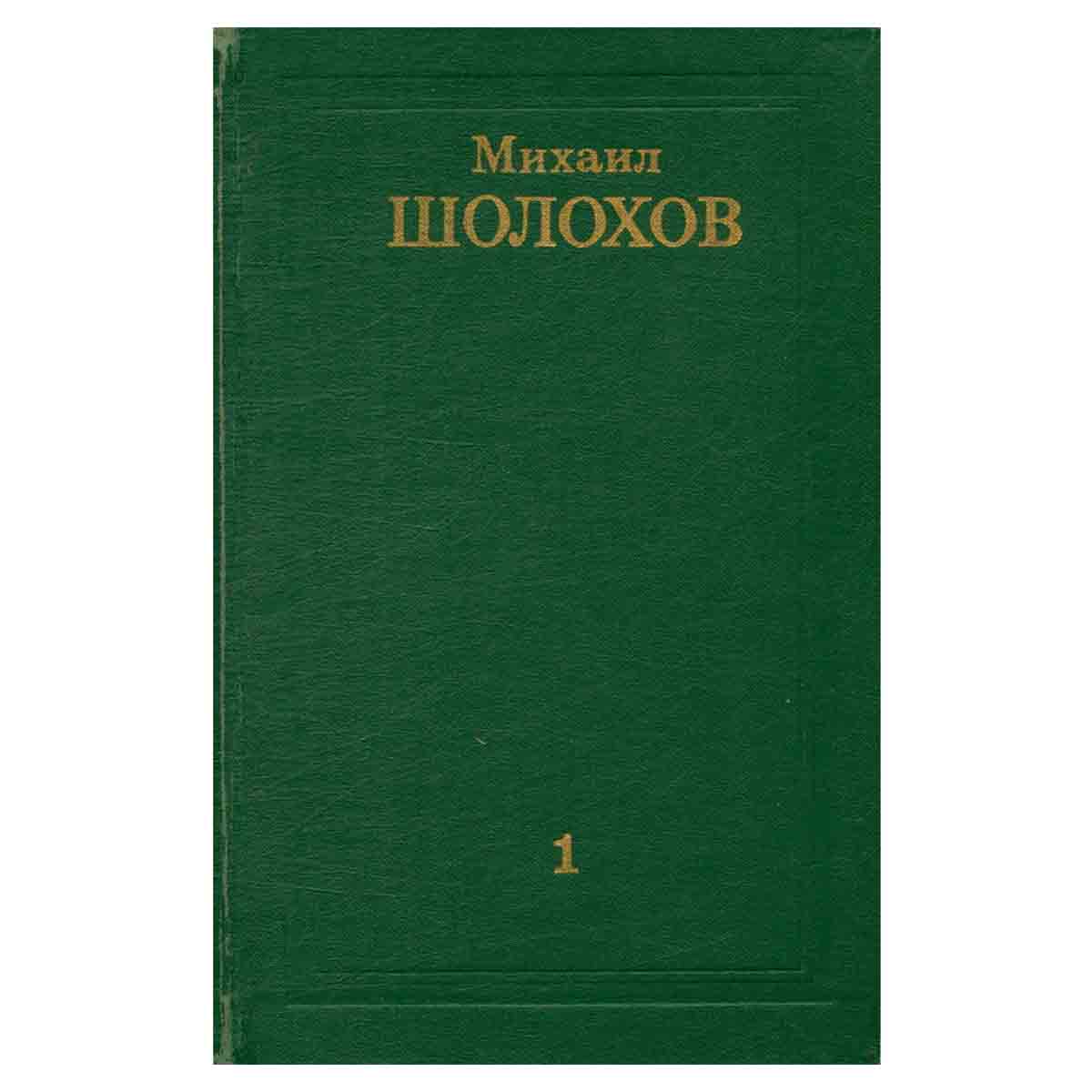 Михаил Шолохов. Собрание сочинений в восьми томах. Том 1