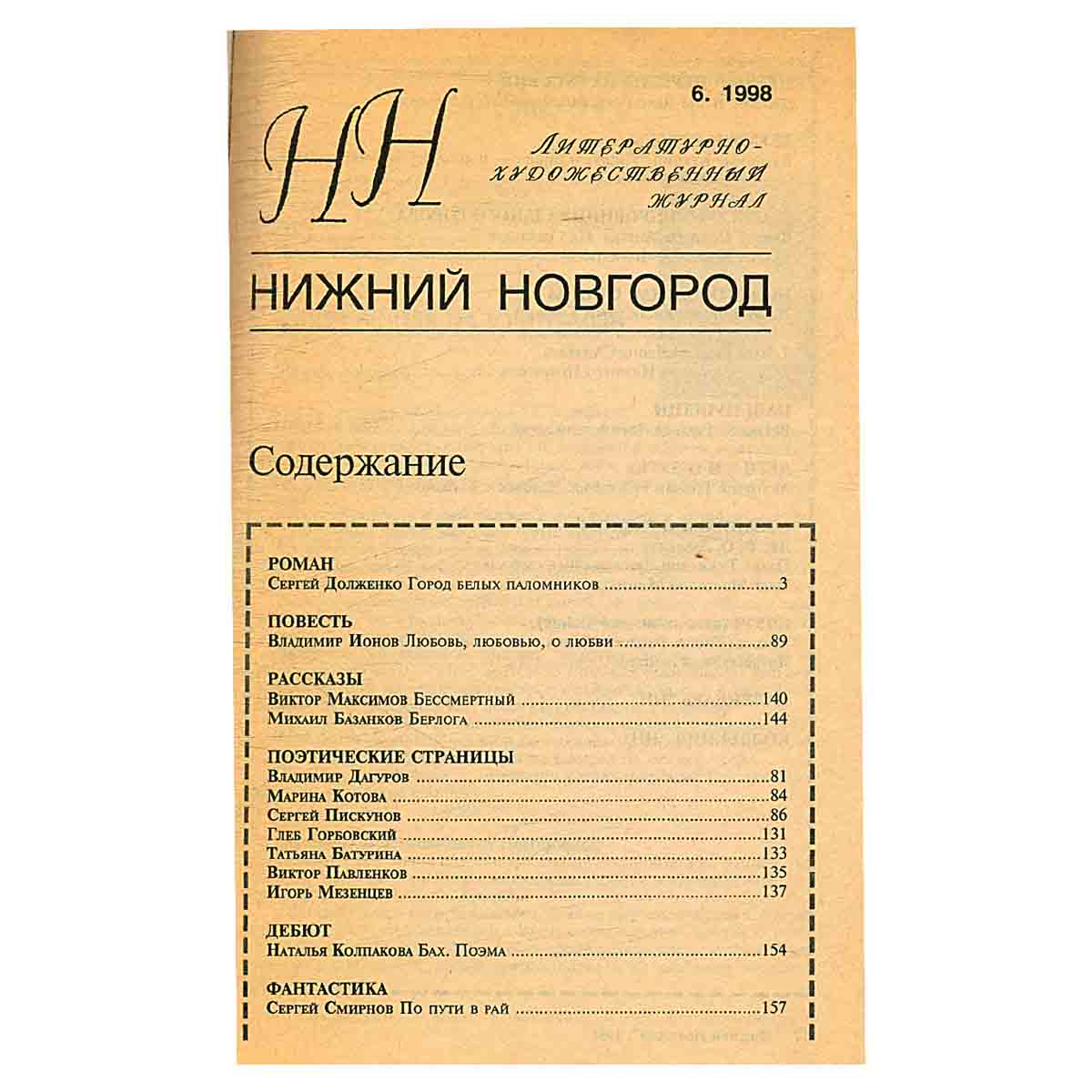 Нижний Новгород. Литературно-художественный журнал №6. 1998