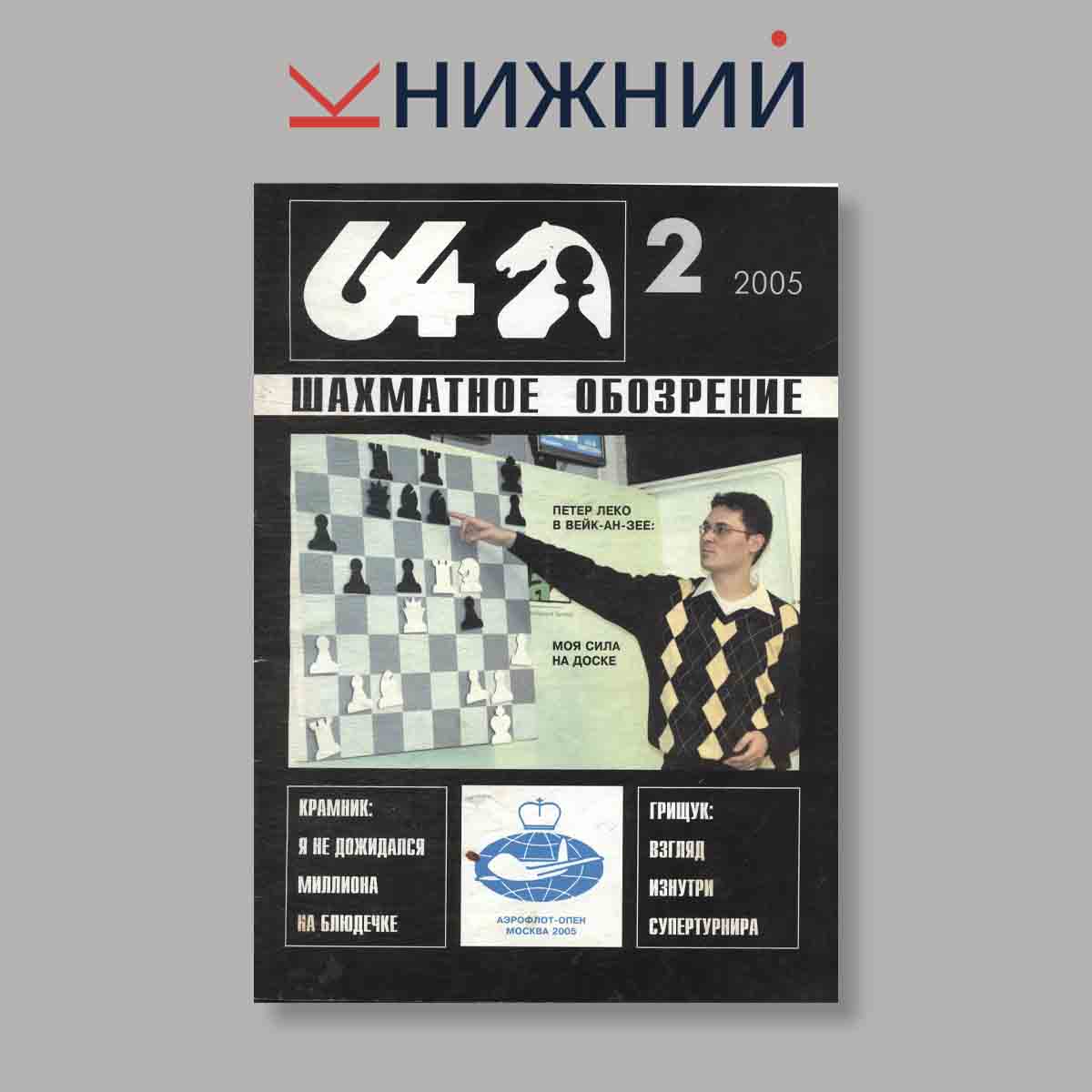 Журнал Шахматное обозрение. Выпуск № 2, 2005
