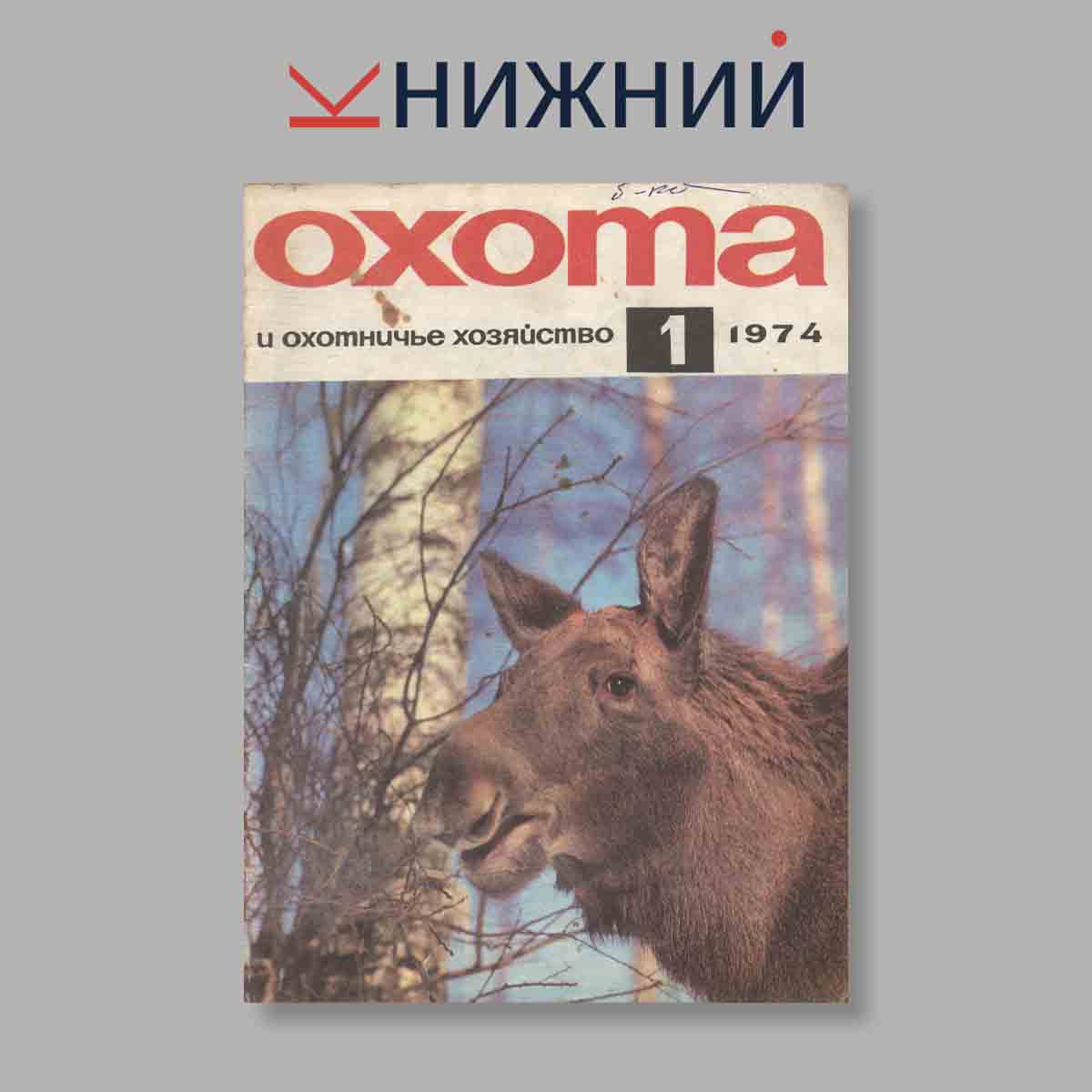 Журнал Охота и охотничье хозяйство. Выпуск № 1, 1974