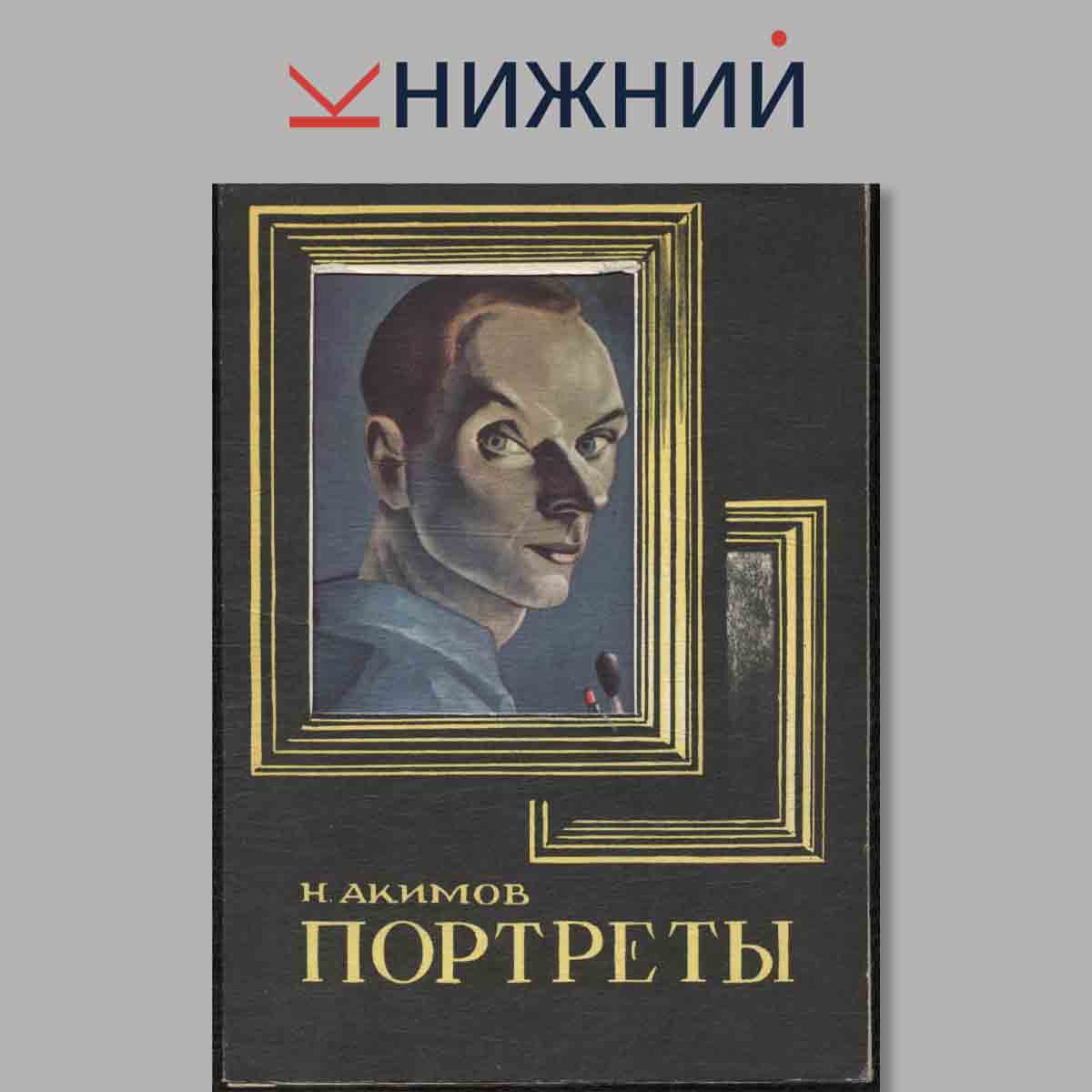 Набор открыток. Н. Акимов. Портреты.