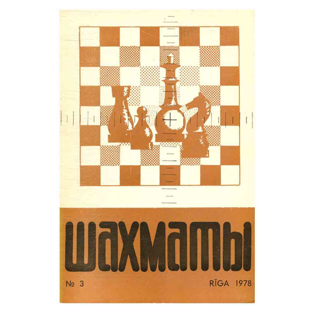 Журнал "Шахматы". Выпуск 3, 1978