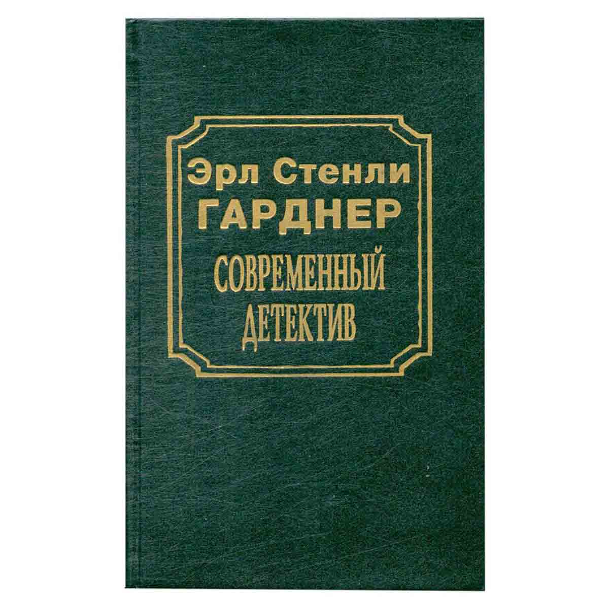 Современный детектив