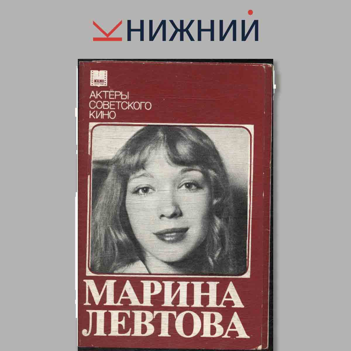 Набор открыток. Актёры Советского кино. Марина Левтова.