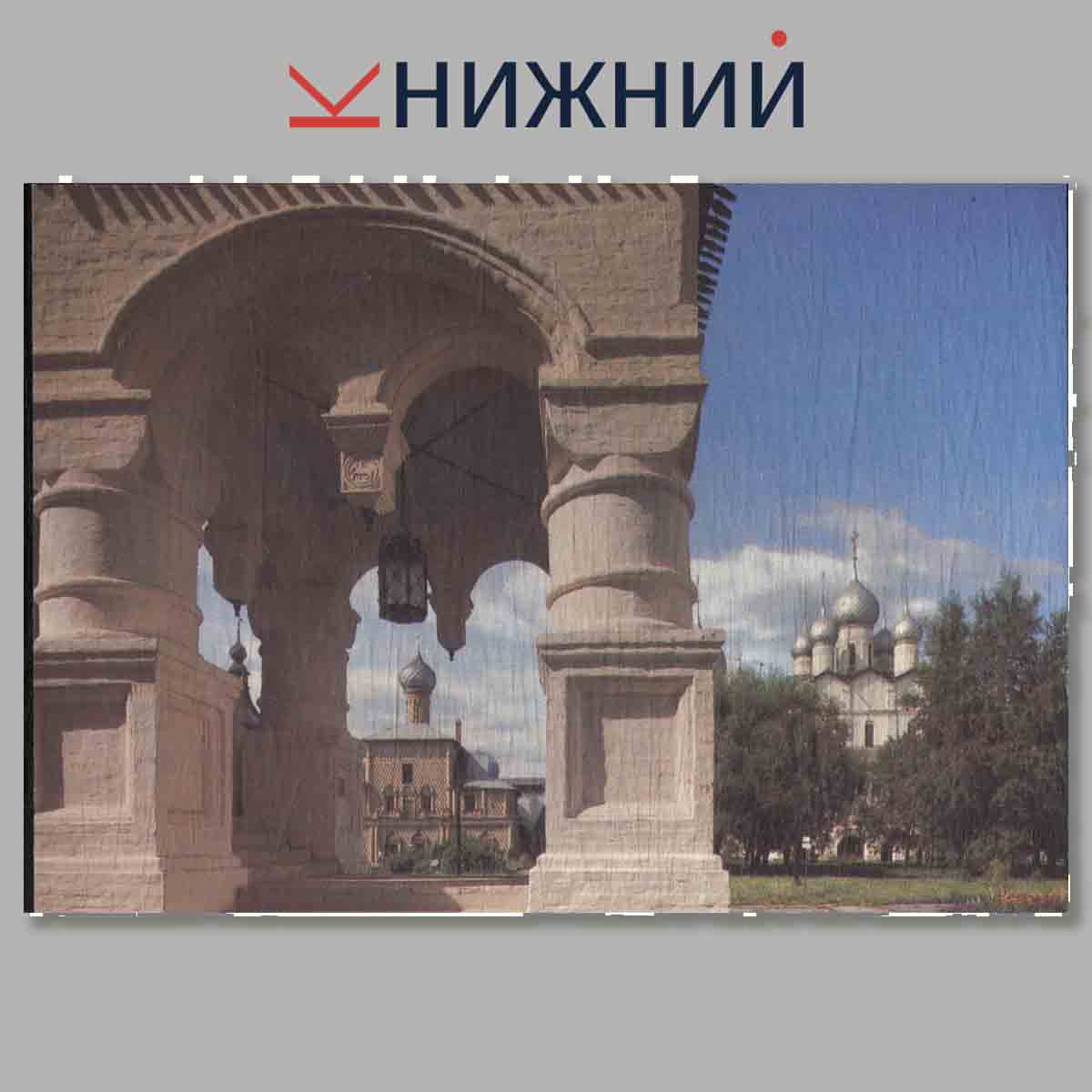 Набор открыток. Ростов Великий.