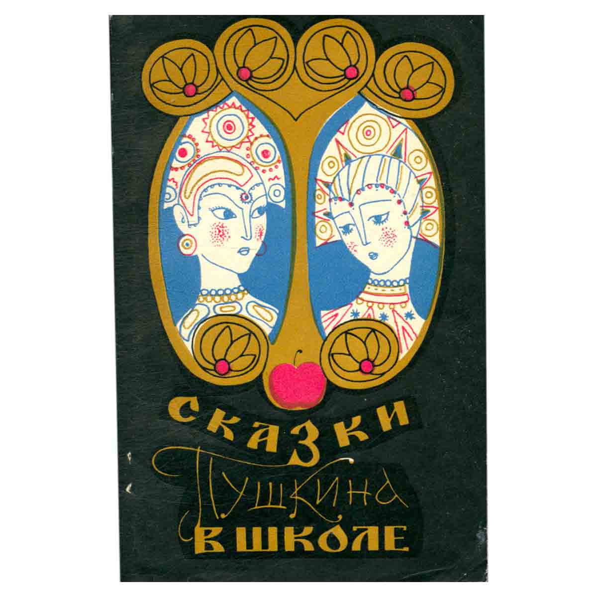 Сказки Пушкина в школе