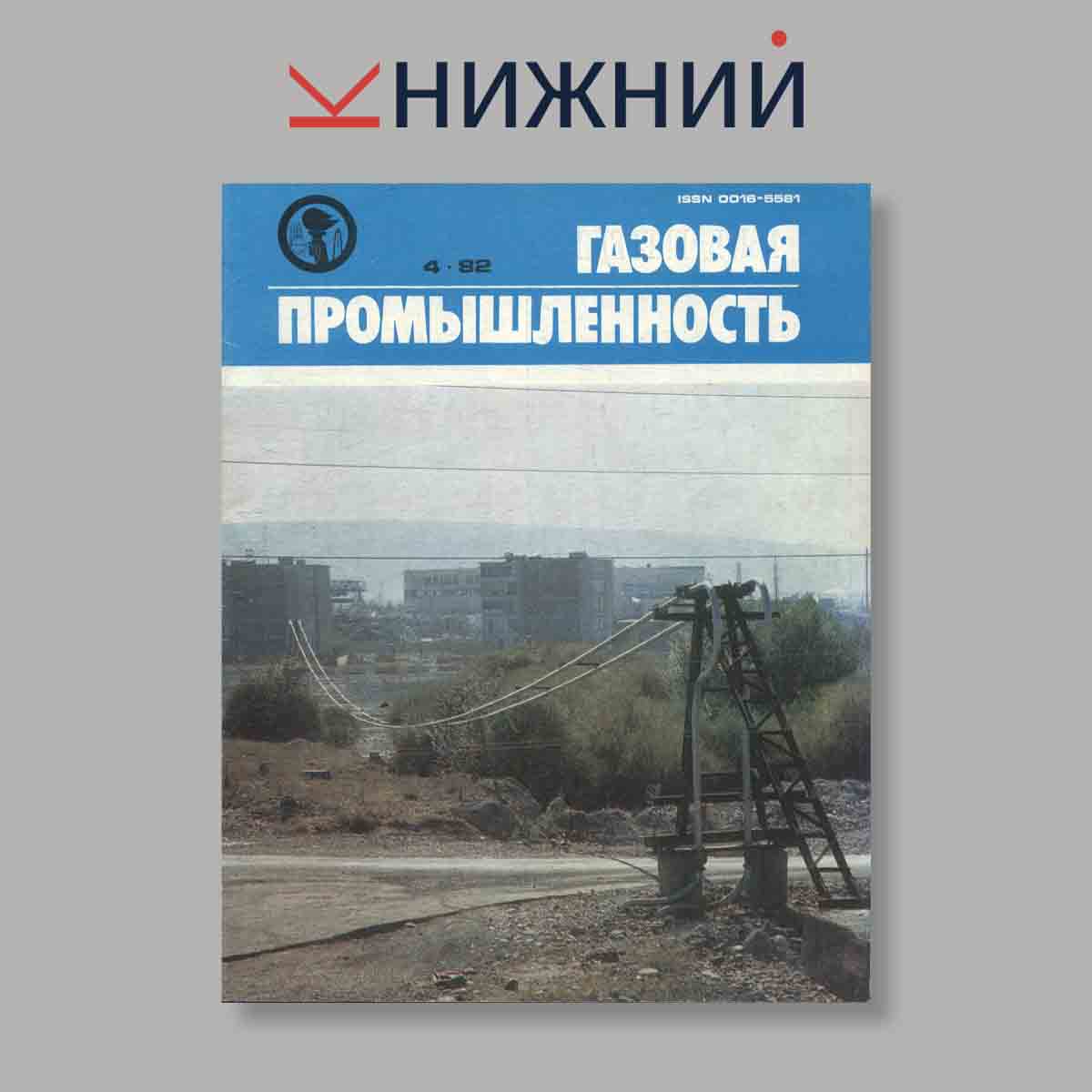 Журнал Газовая промышленность. Выпуск № 4, 1982
