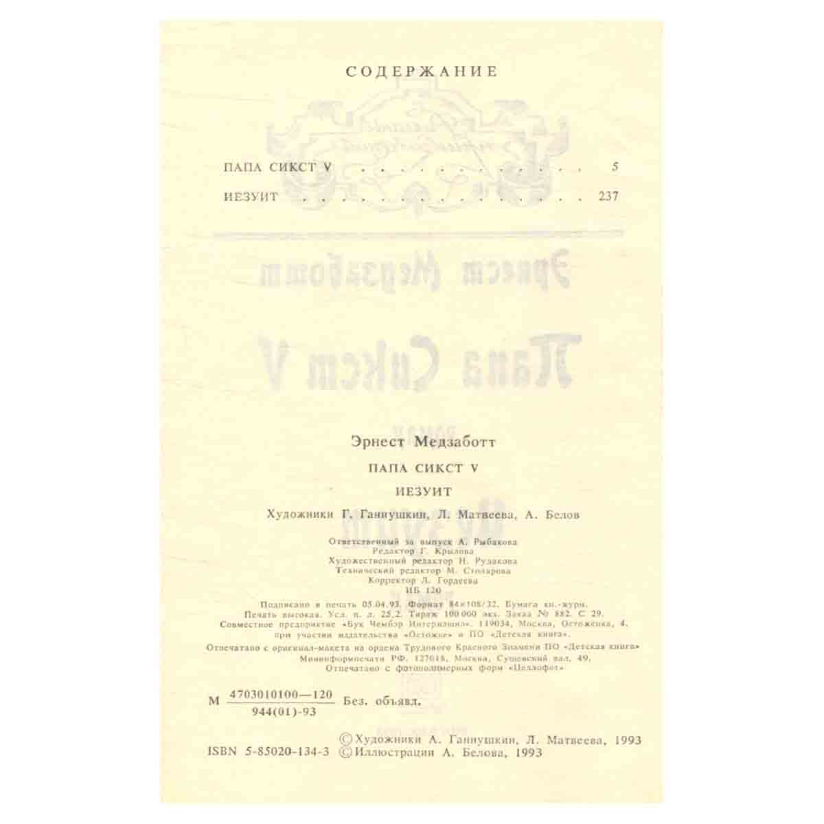 Иезуит. Сикст V