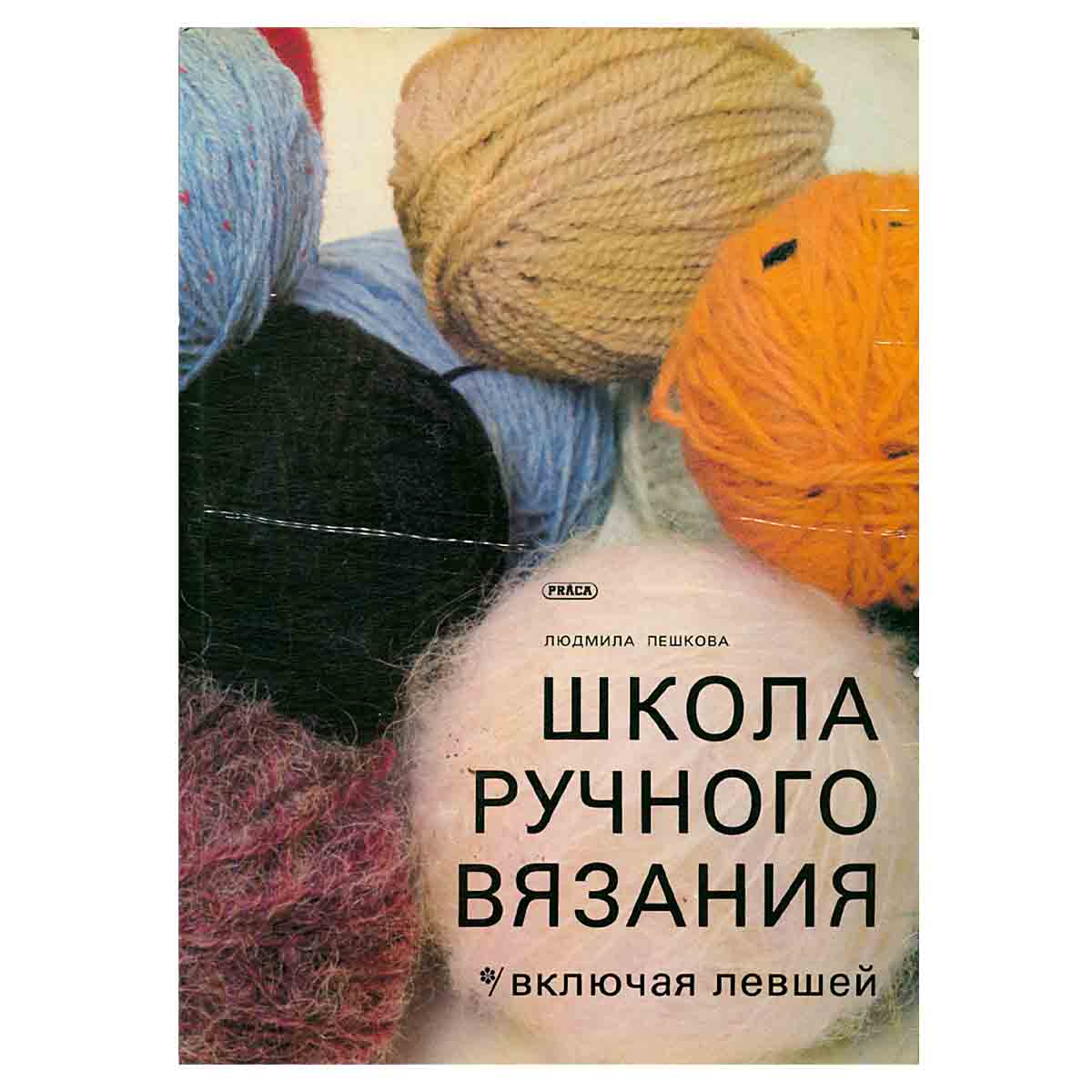 Школа ручного вязания (включая левшей)