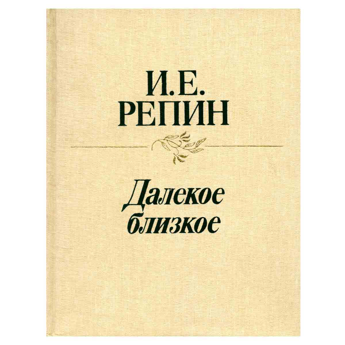 Далекое близкое