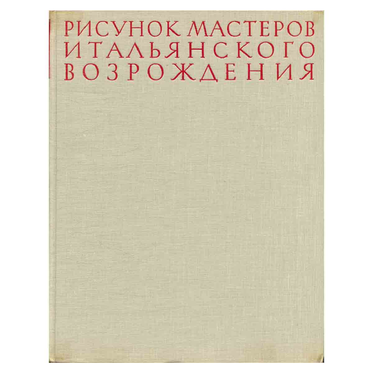 Рисунок мастеров итальянского Возрождения