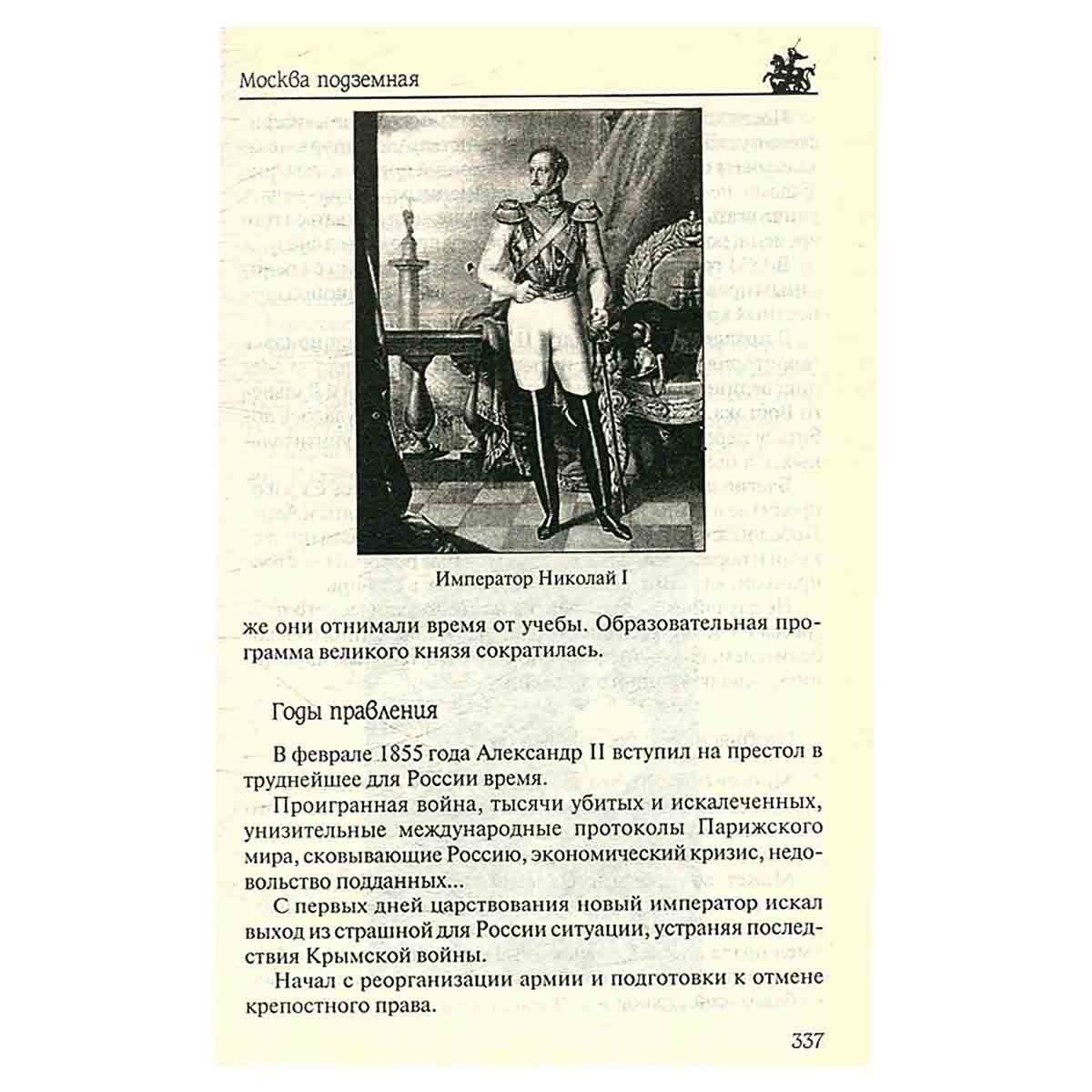 Москва подземная. История. Легенды. Предания